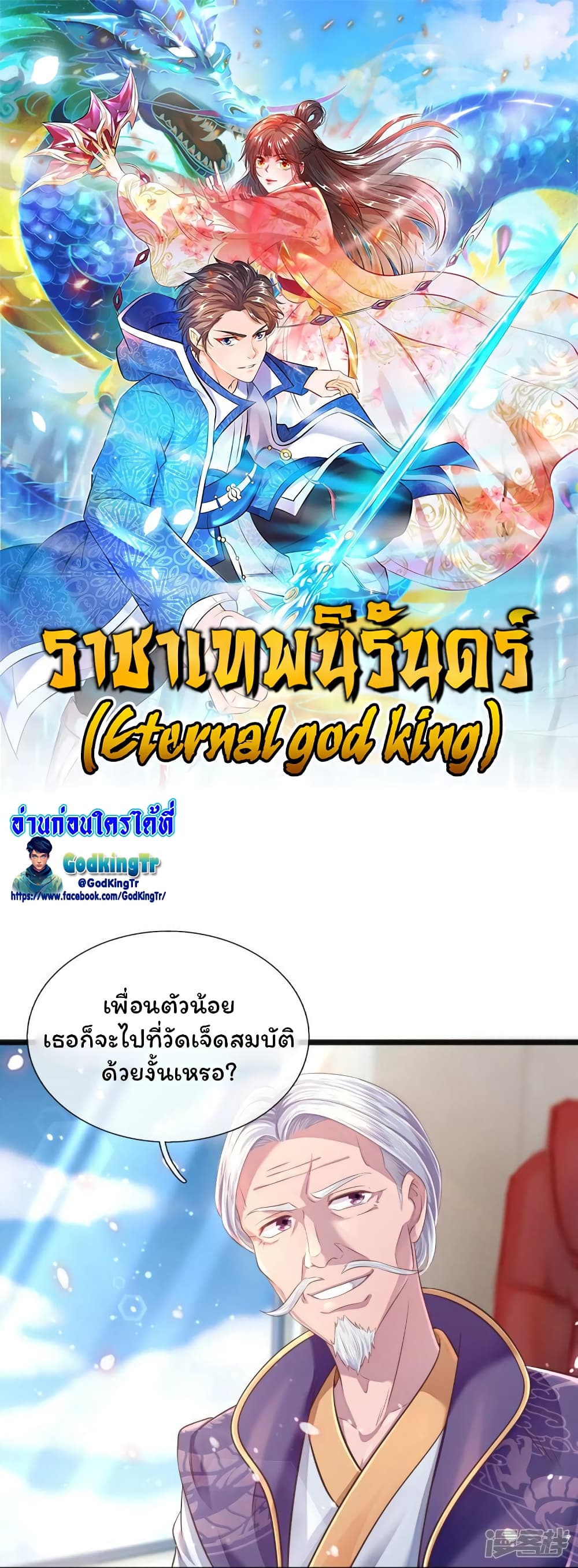 อ่านการ์ตูน Eternal god King 266 ภาพที่ 1