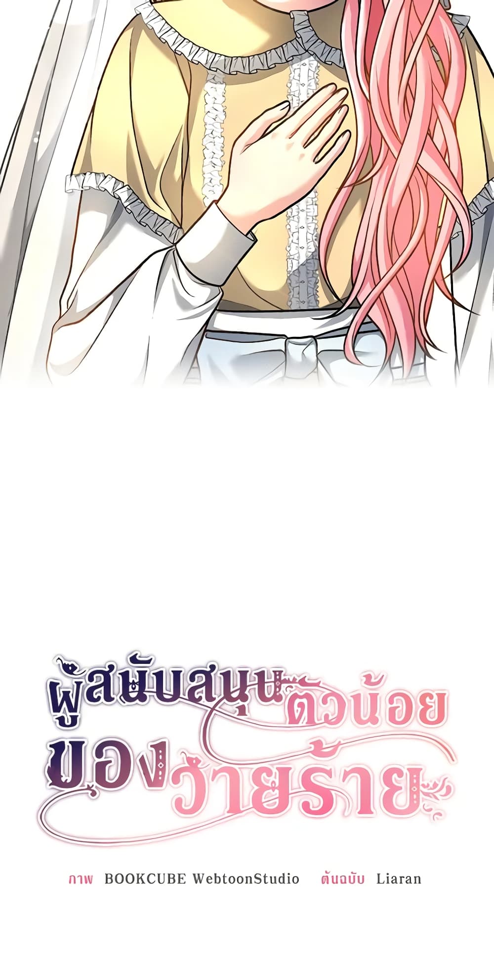 อ่านการ์ตูน The Villain’s Young Backer 3 ภาพที่ 71