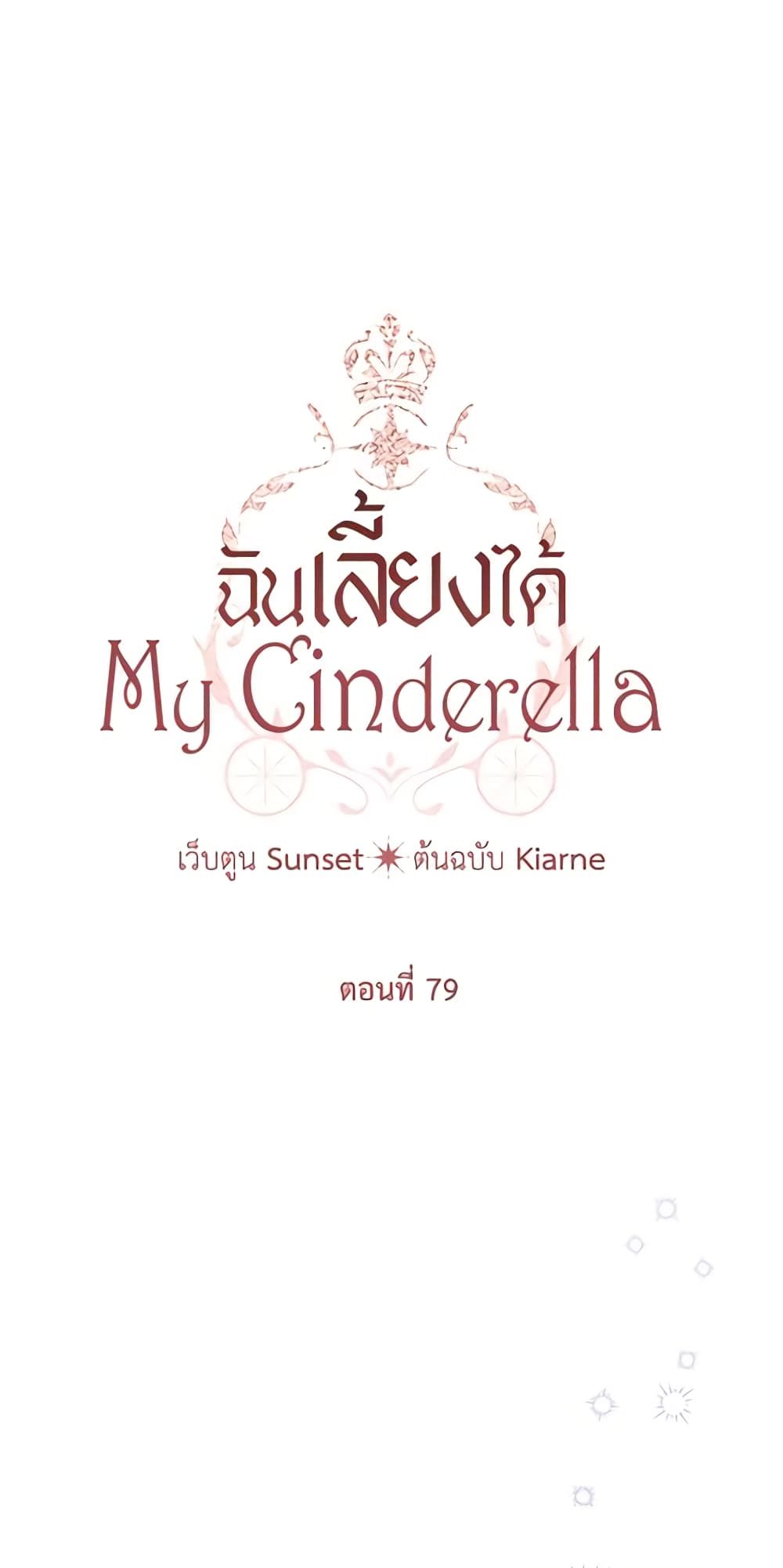 อ่านการ์ตูน I Raised Cinderella Preciously 79 ภาพที่ 15