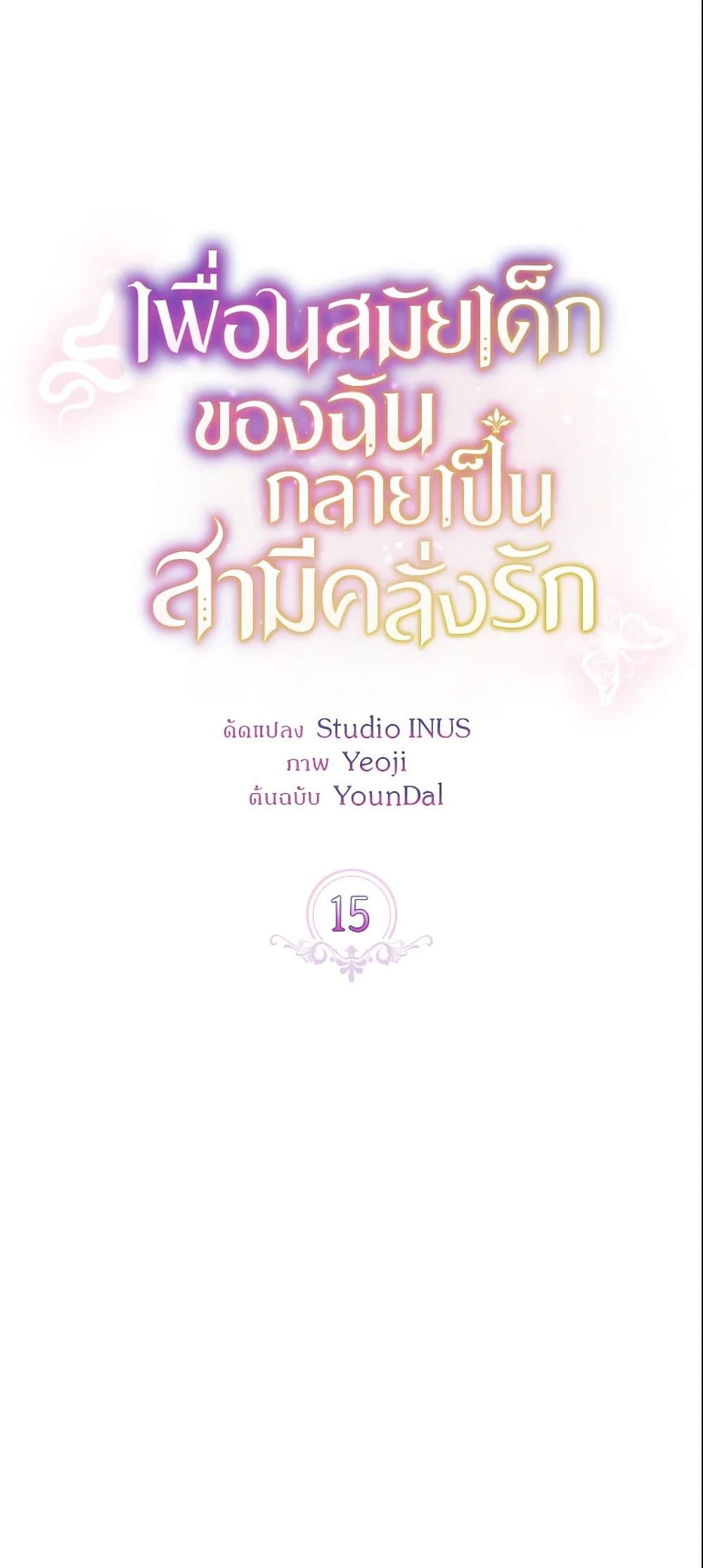 อ่านการ์ตูน My Childhood Friend Became an Obsessive Husband 15 ภาพที่ 17