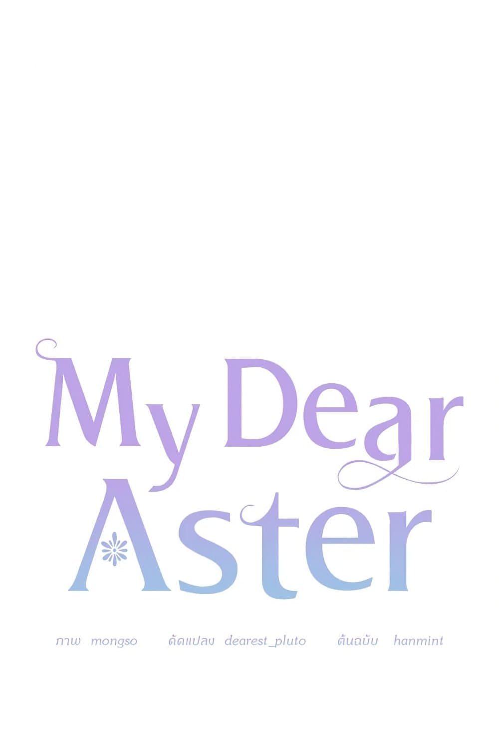 อ่านการ์ตูน My Dear Aster 62 ภาพที่ 17