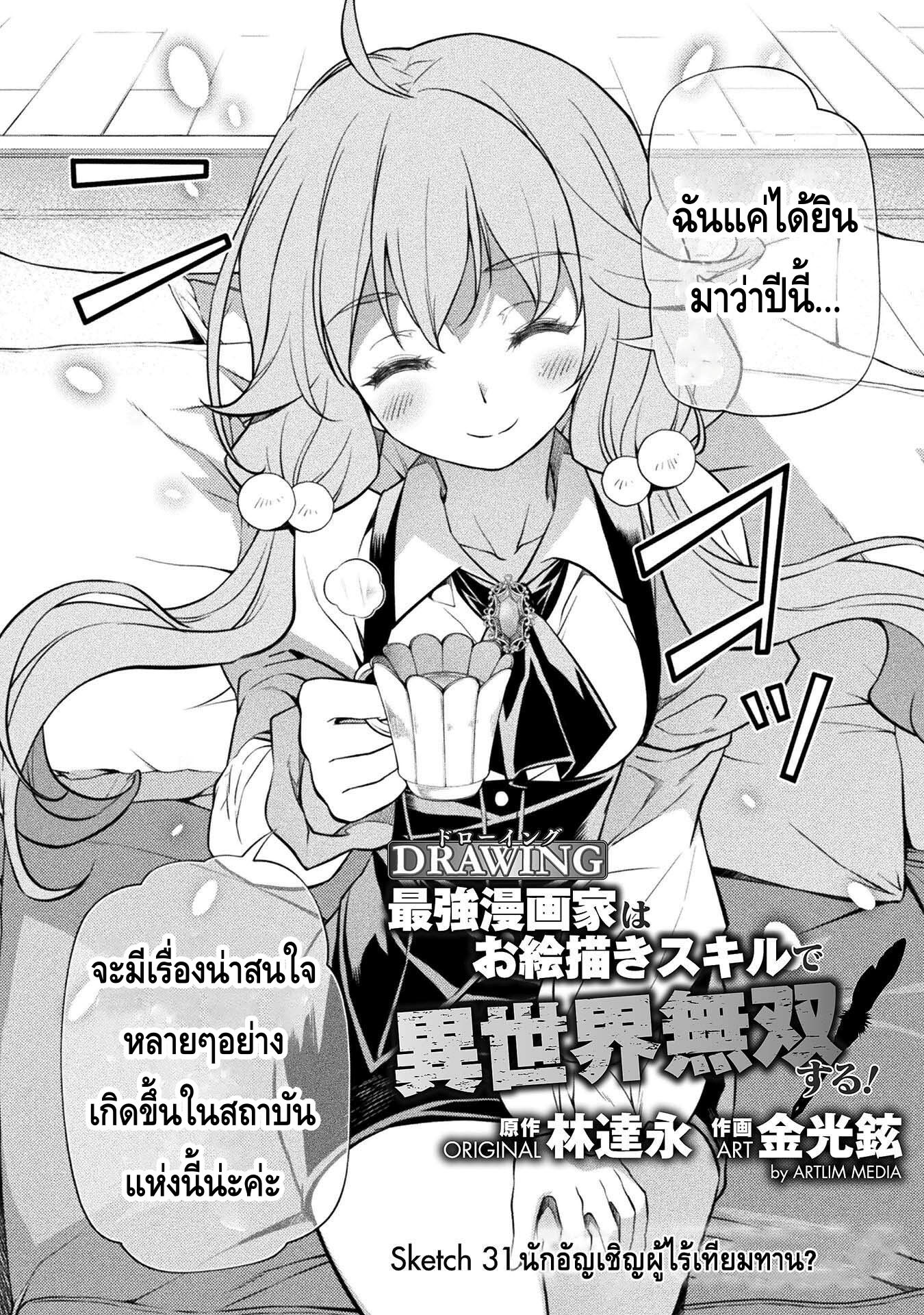 อ่านการ์ตูน Drawing Saikyou Mangaka Wa Oekaki Skill De Isekai Musou Suru! 31 ภาพที่ 2