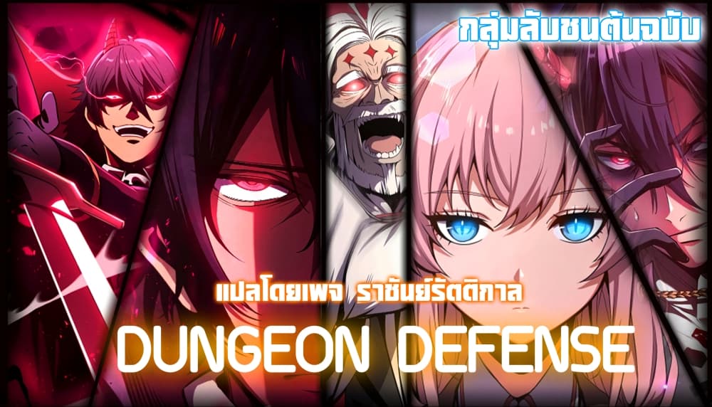 อ่านการ์ตูน Dungeon Defense 13 ภาพที่ 61