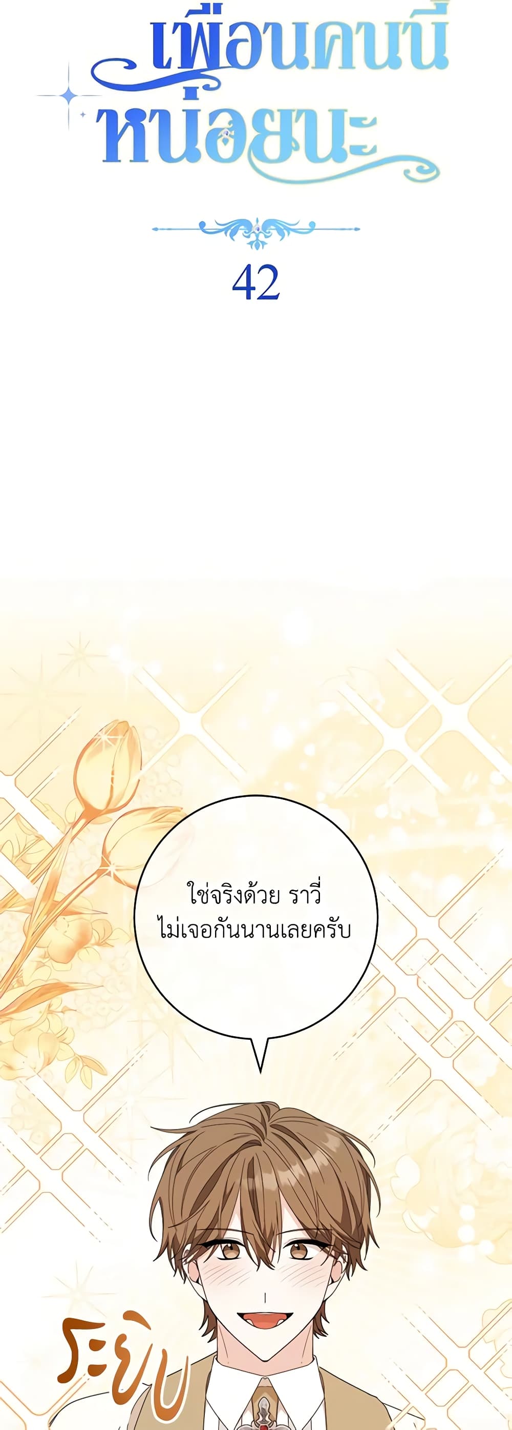 อ่านการ์ตูน Please Treat Your Friends Preciously 42 ภาพที่ 5