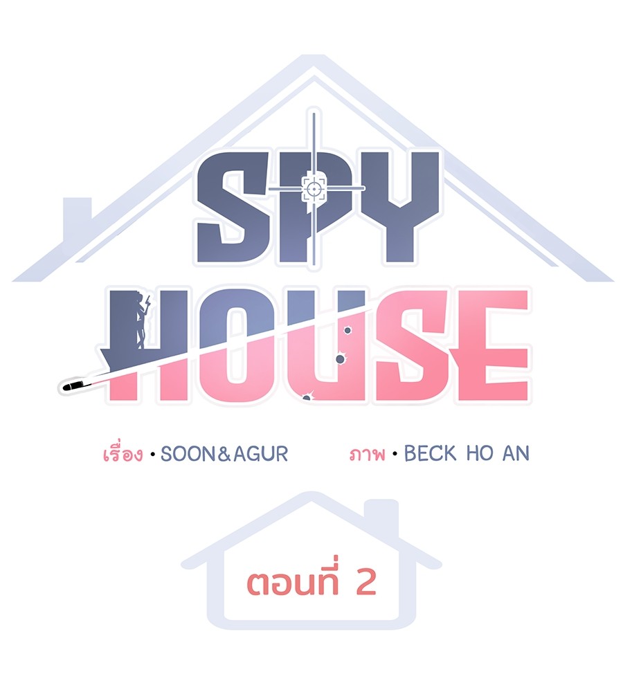 อ่านการ์ตูน Spy House 2 ภาพที่ 52