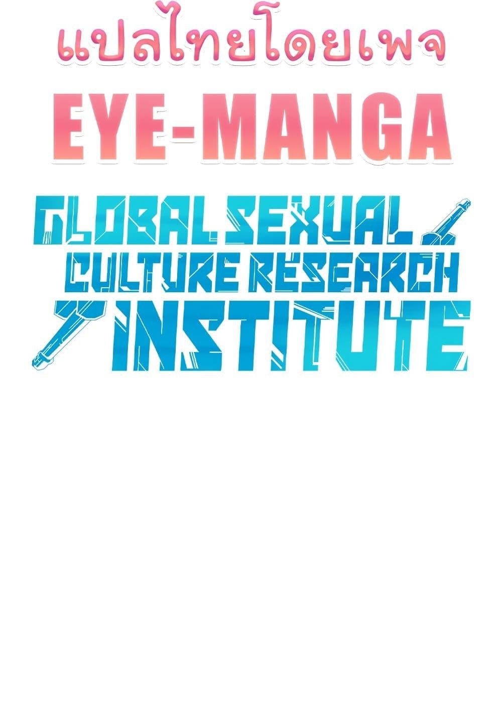 อ่านการ์ตูน Global Sexual Culture Research Institute 9 ภาพที่ 22