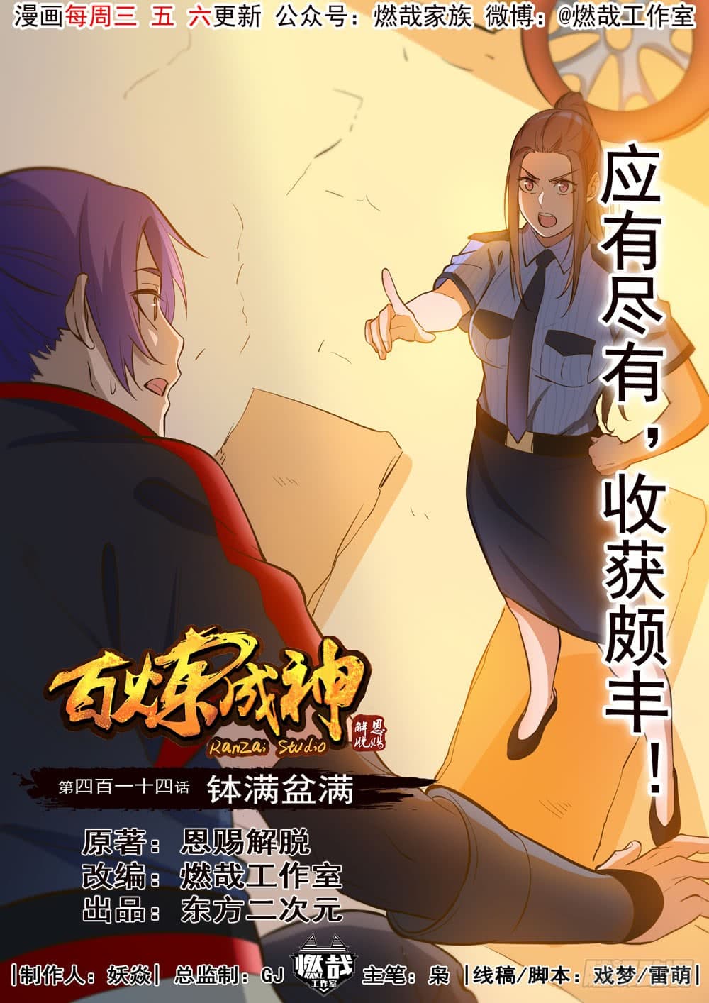 อ่านการ์ตูน Bailian Chengshen 414 ภาพที่ 2