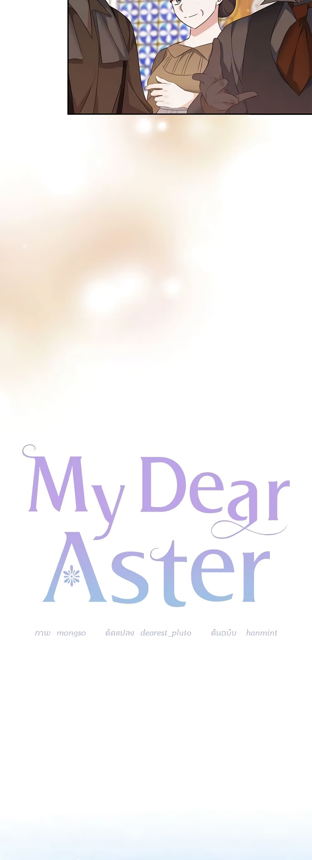 อ่านการ์ตูน My Dear Aster 56 ภาพที่ 11