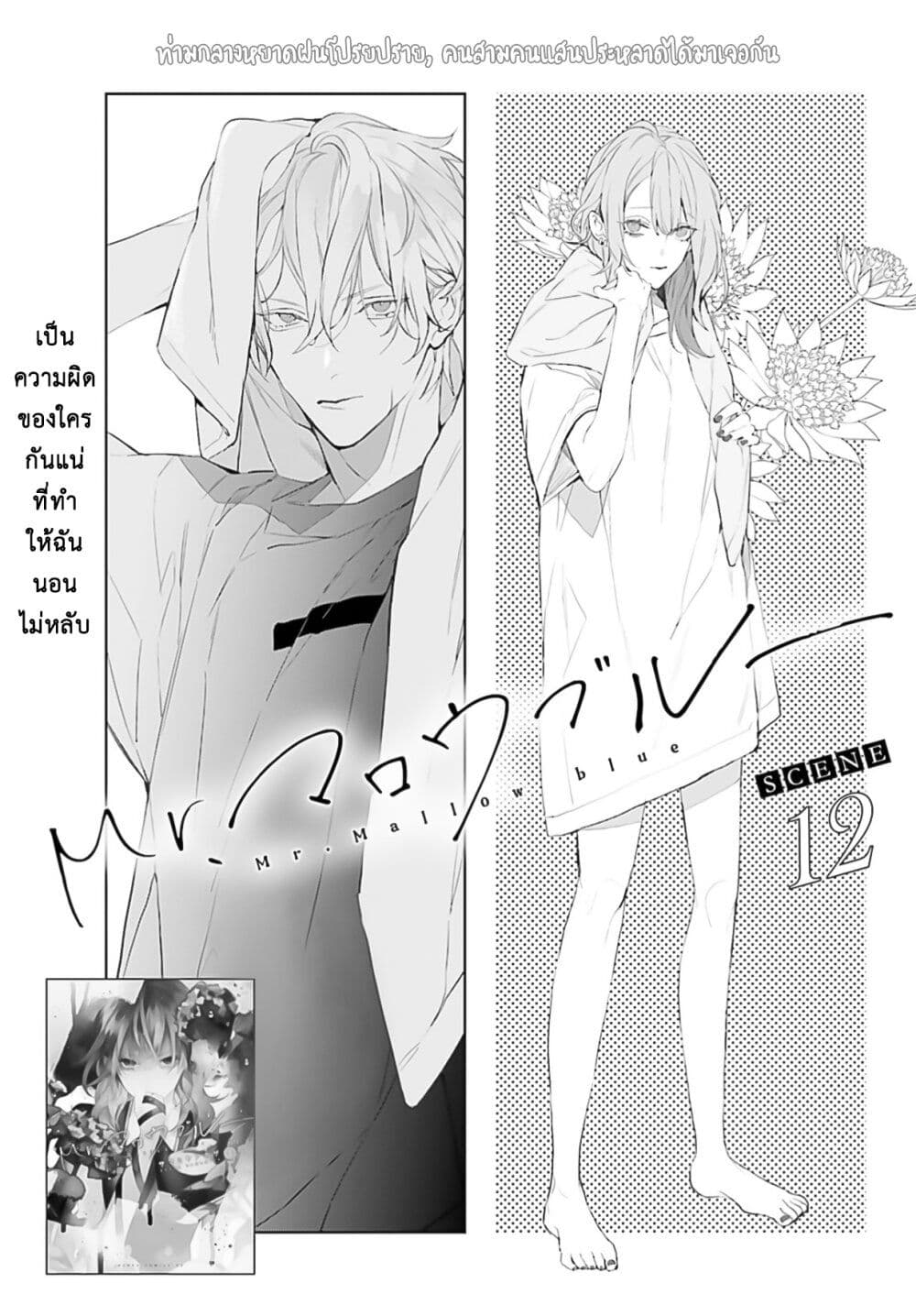 อ่านการ์ตูน Mr. Mallow Blue 12 ภาพที่ 1