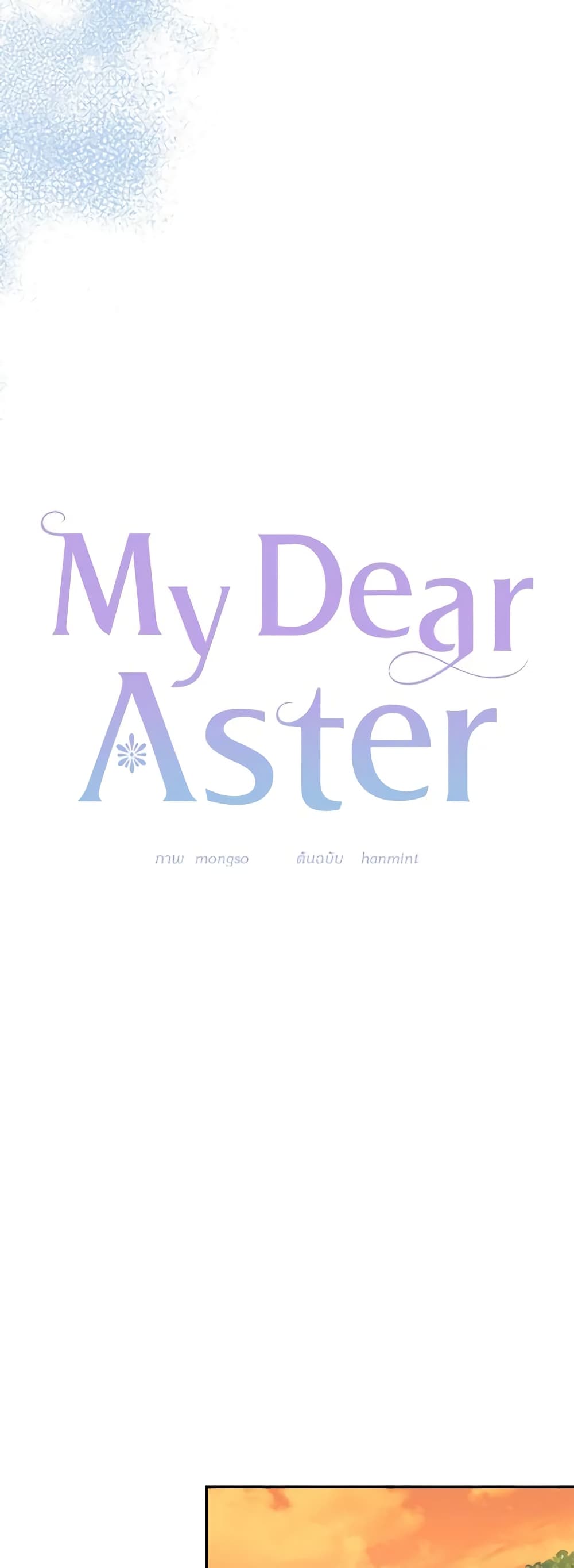 อ่านการ์ตูน My Dear Aster 74 ภาพที่ 11