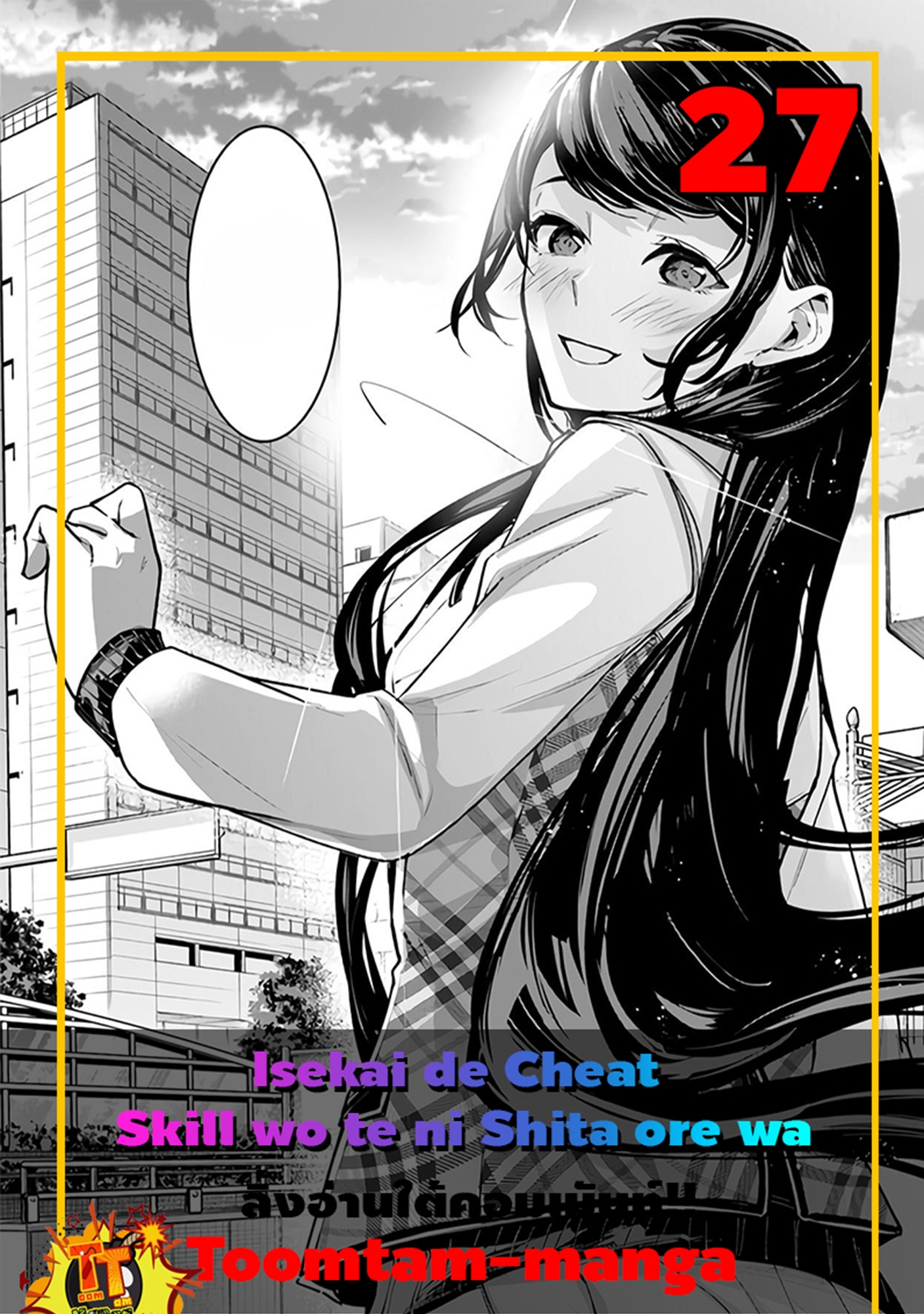 อ่านการ์ตูน Isekai de Cheat Skill wo te ni Shita ore wa 27 ภาพที่ 1