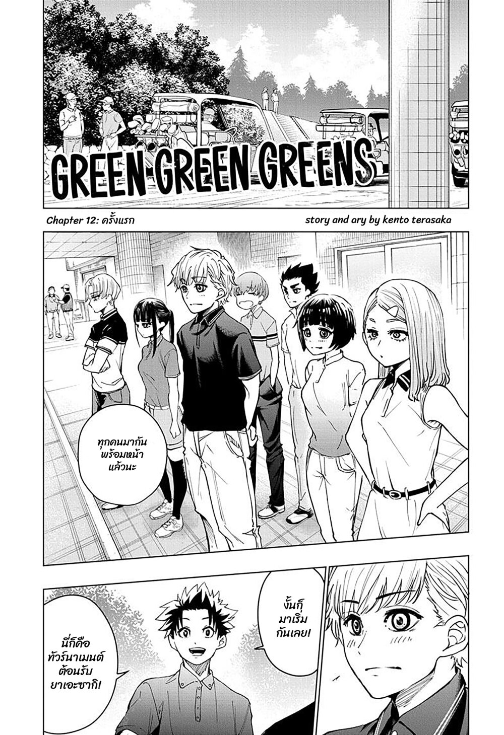 อ่านการ์ตูน Green Green Greens 12 ภาพที่ 1