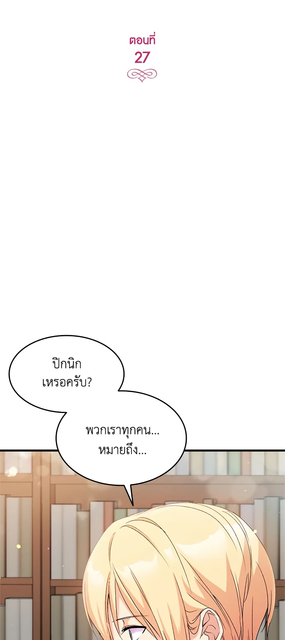 อ่านการ์ตูน I Tried To Persuade My Brother And He Entrusted The Male Lead To Me 27 ภาพที่ 4