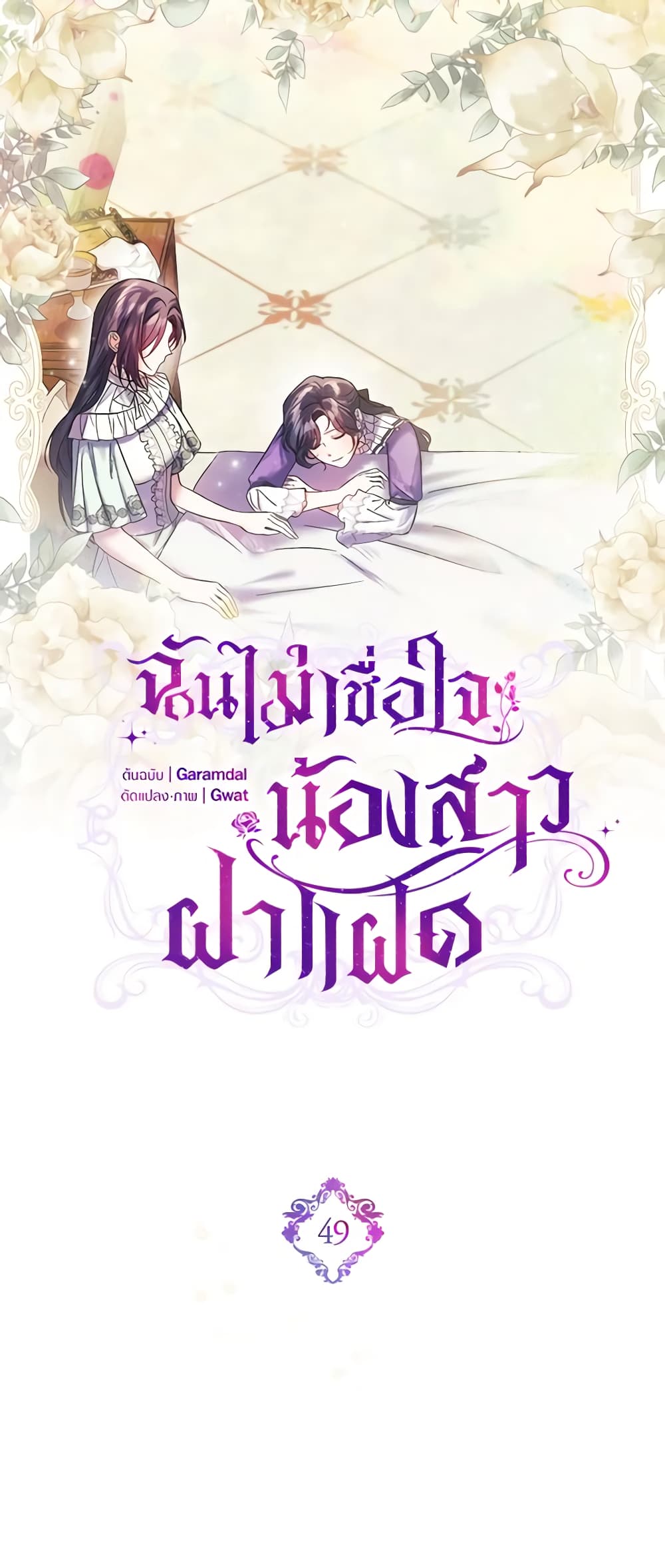 อ่านการ์ตูน I Don’t Trust My Twin Sister Series 49 ภาพที่ 26