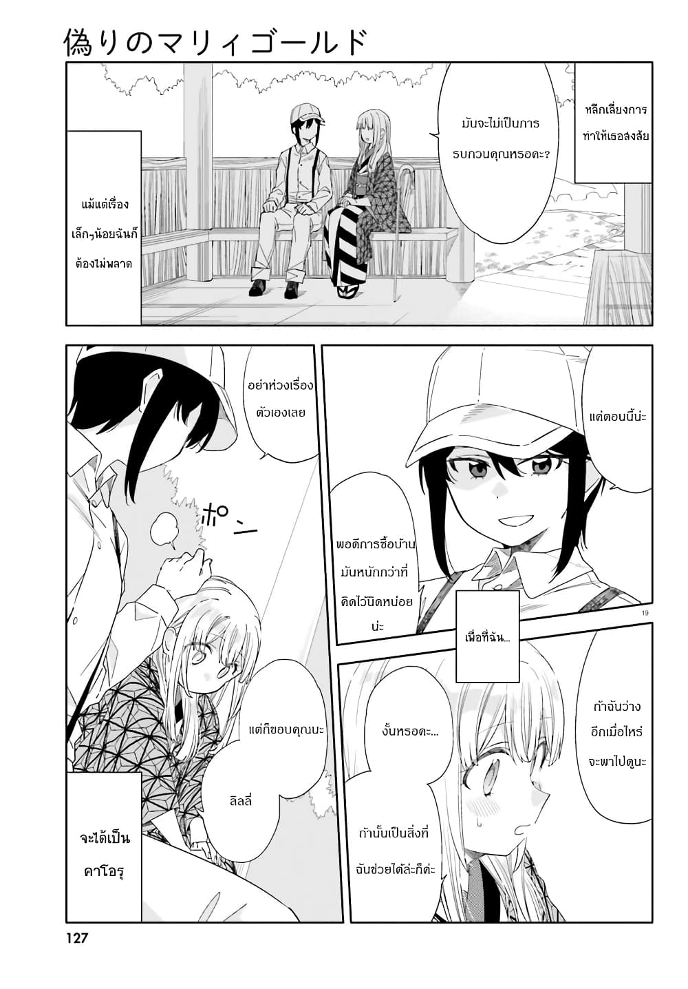 อ่านการ์ตูน Itsuwari no Marigold 3 ภาพที่ 19