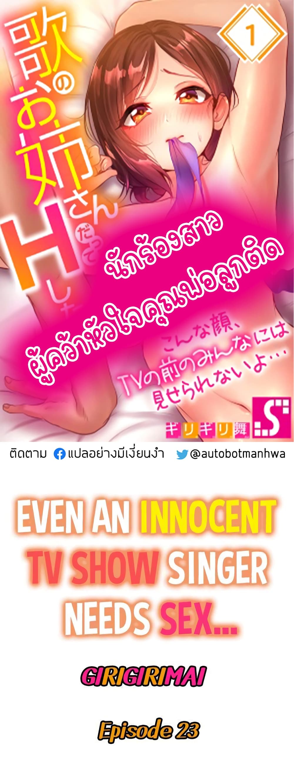 อ่านการ์ตูน Even an Innocent TV Show Singer Needs Se 23 ภาพที่ 1