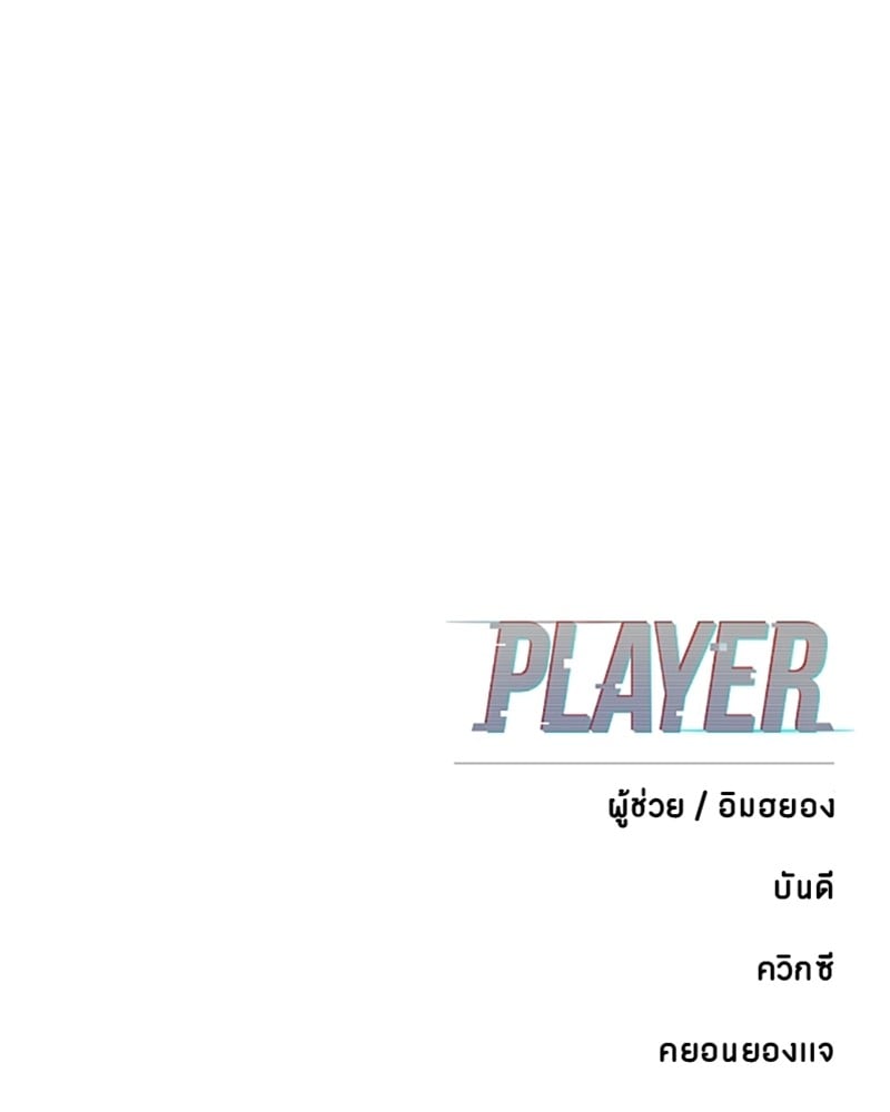 อ่านการ์ตูน Player 161 ภาพที่ 183