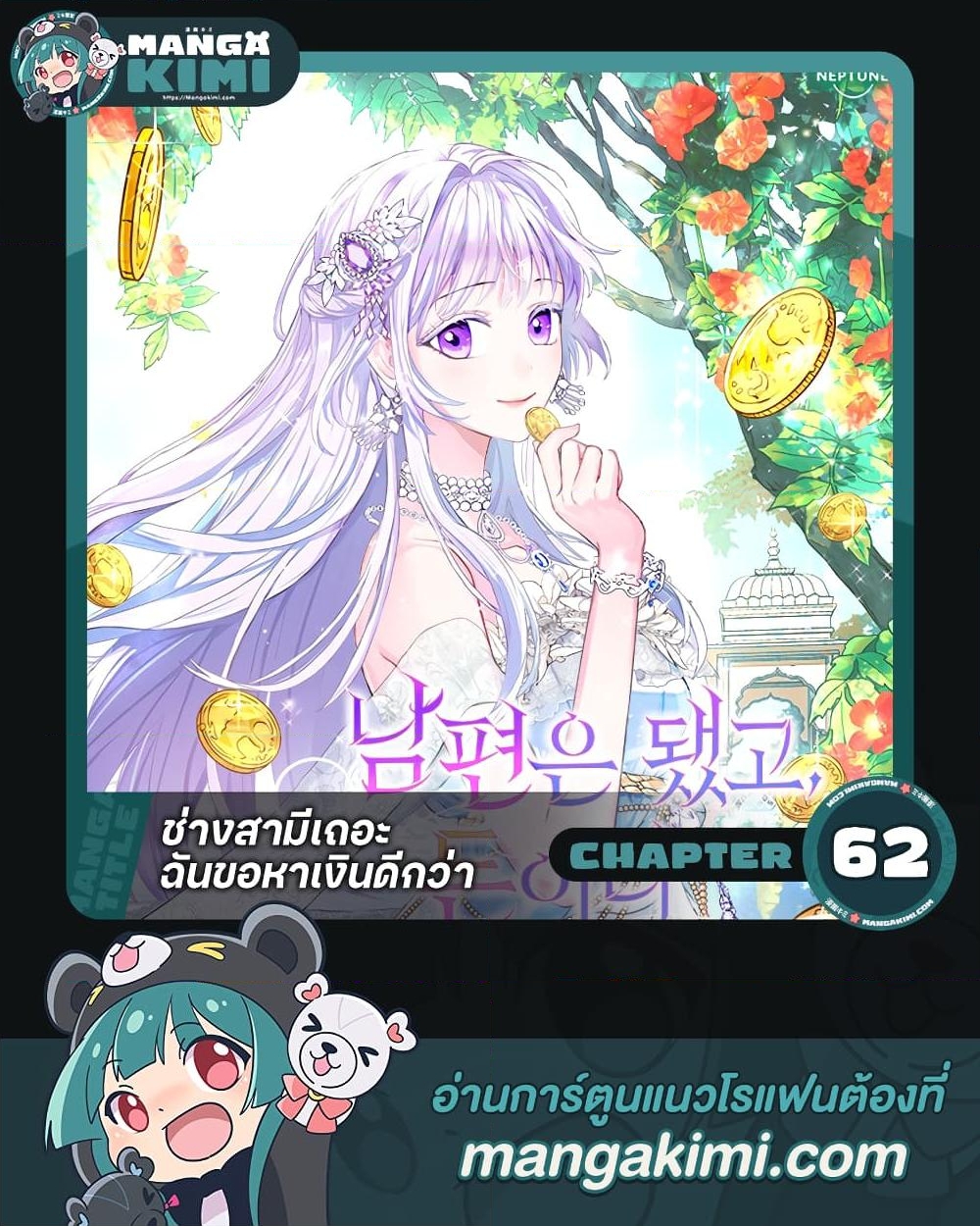 อ่านการ์ตูน Forget My Husband, I’ll Go Make Money 62 ภาพที่ 1