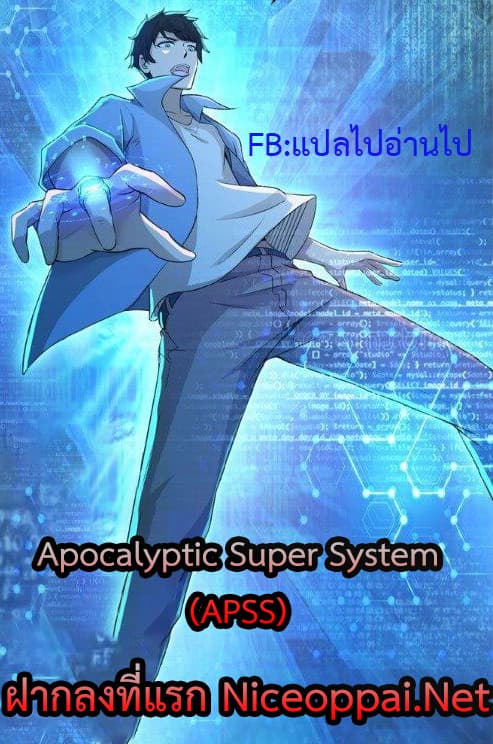 อ่านการ์ตูน Apocalyptic Super System 432 ภาพที่ 1
