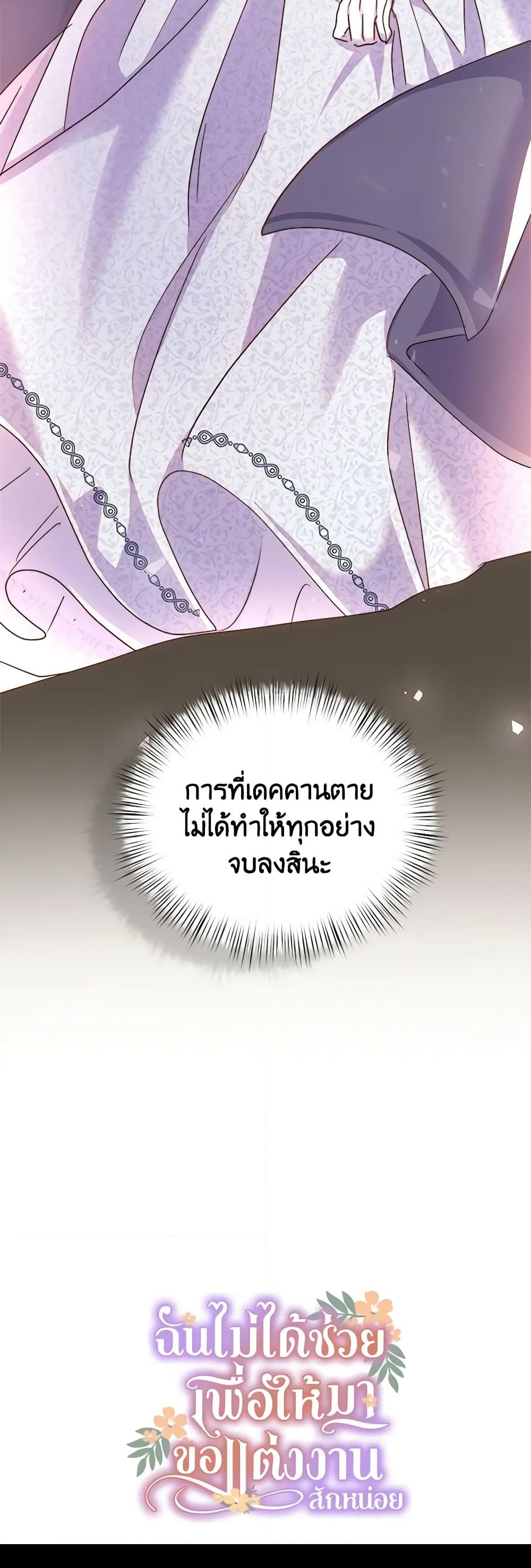 อ่านการ์ตูน I Didn’t Save You To Get Proposed To 68 ภาพที่ 51