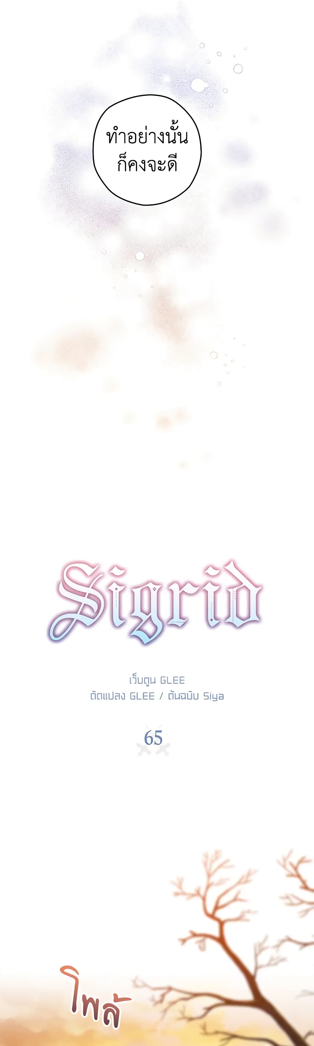 อ่านการ์ตูน Sigrid 65 ภาพที่ 5