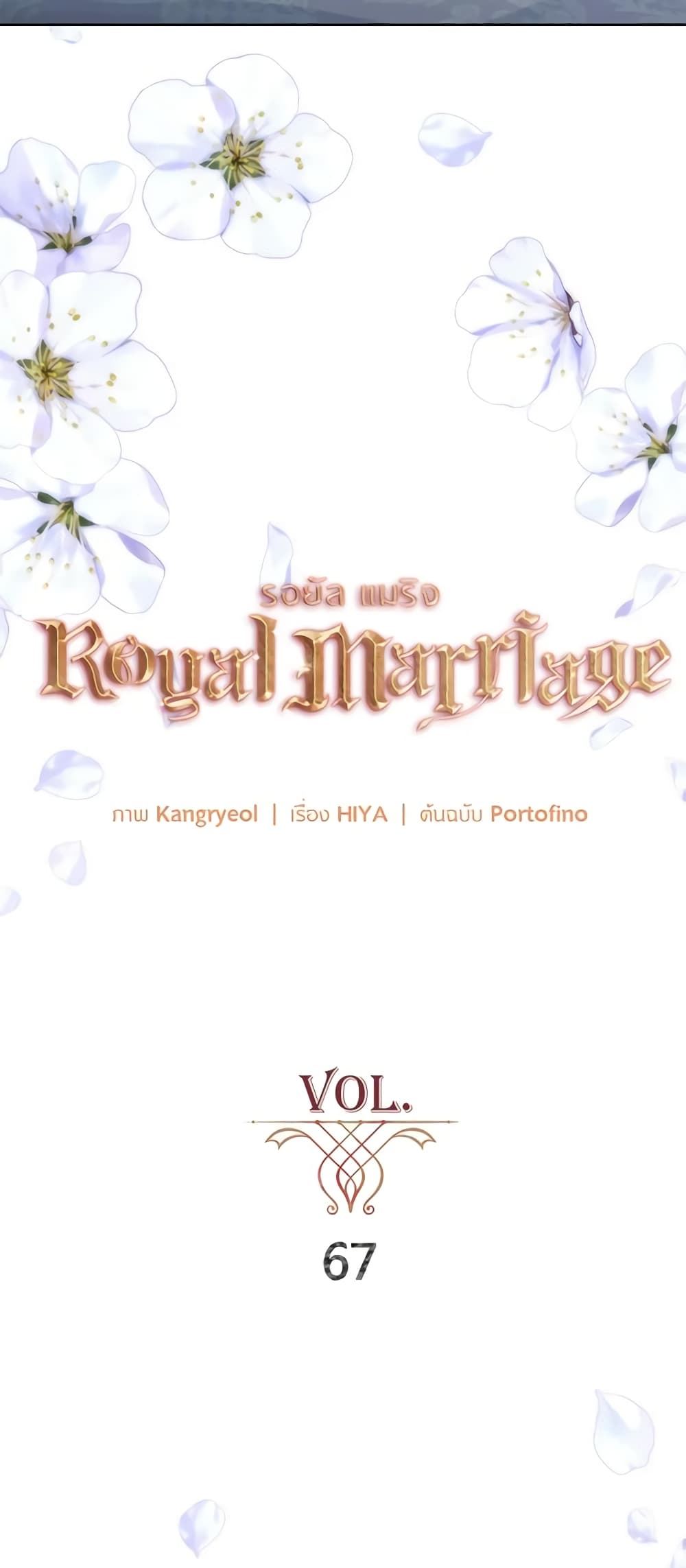 อ่านการ์ตูน Royal Marriage 67 ภาพที่ 17