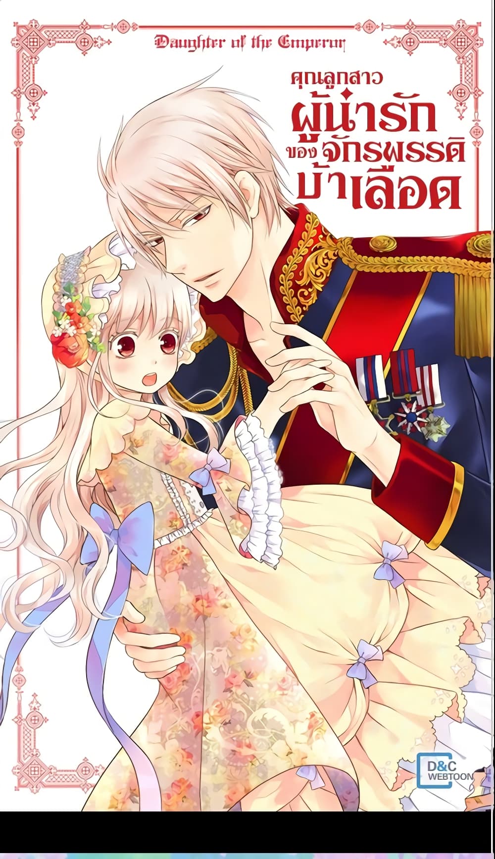 อ่านการ์ตูน Daughter of the Emperor 110 ภาพที่ 2