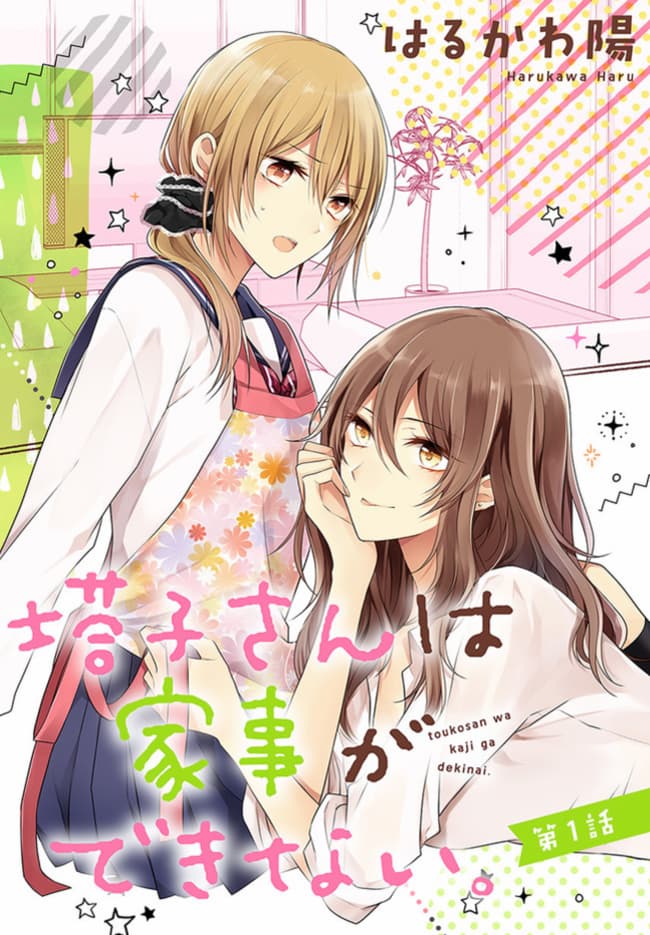 อ่านการ์ตูน Touko-san wa Kaji ga Dekinai 1 ภาพที่ 2