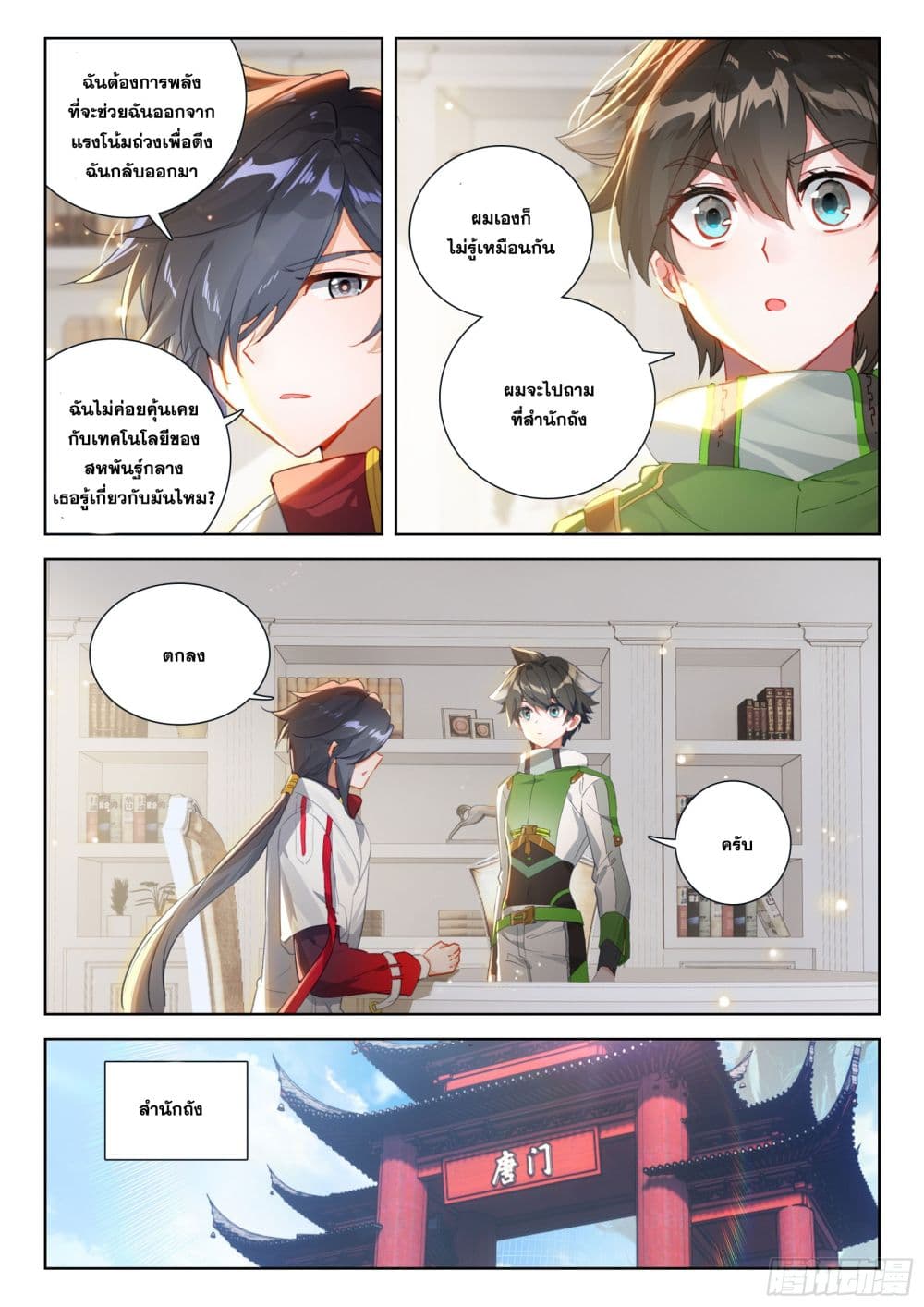 อ่านการ์ตูน Douluo Dalu IV 389 ภาพที่ 4