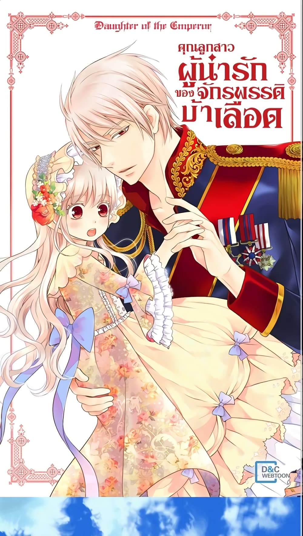 อ่านการ์ตูน Daughter of the Emperor 111 ภาพที่ 2