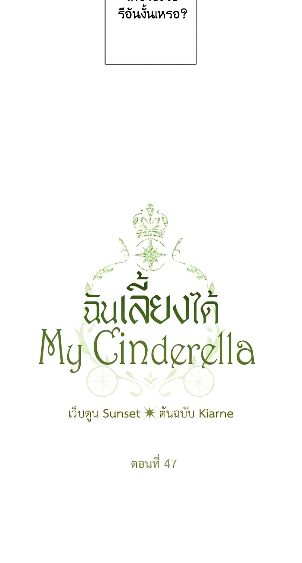 อ่านการ์ตูน I Raised Cinderella Preciously 47 ภาพที่ 4