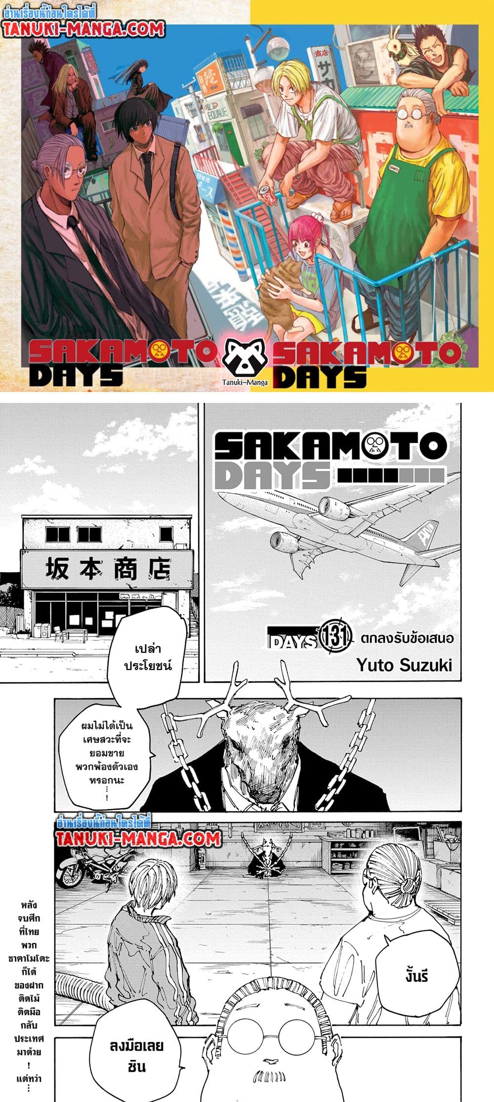 อ่านการ์ตูน Sakamoto Days 131 ภาพที่ 1