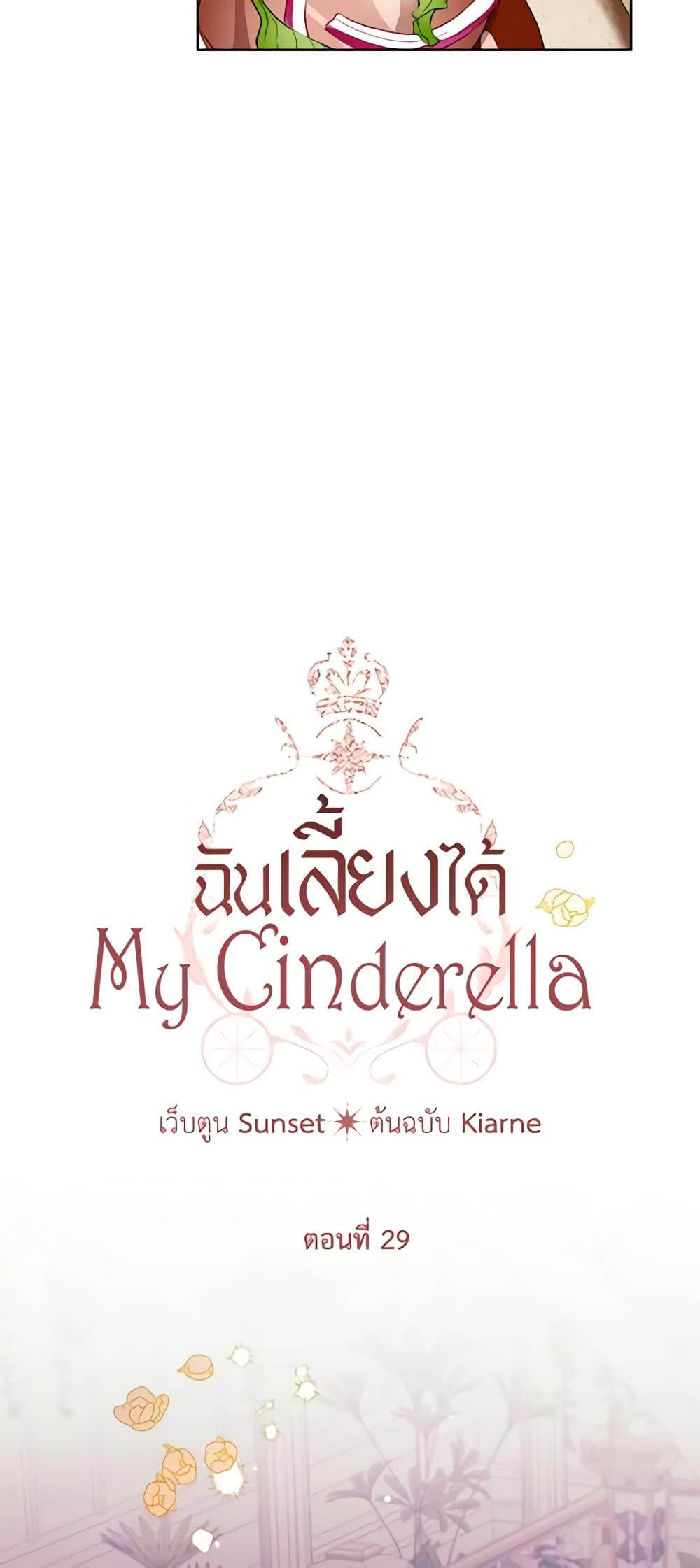 อ่านการ์ตูน I Raised Cinderella Preciously 29 ภาพที่ 9