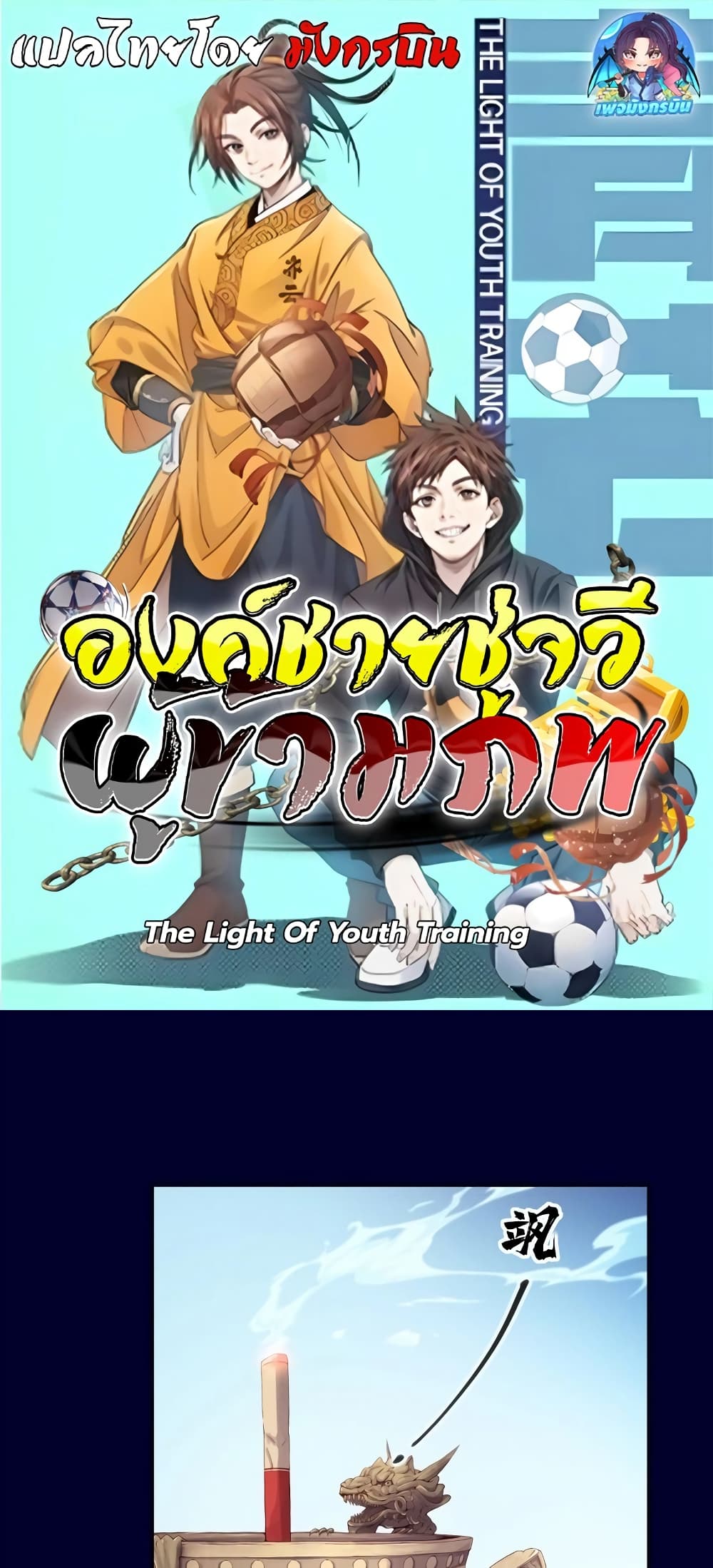 อ่านการ์ตูน The Light Of Youth Training 2 ภาพที่ 1