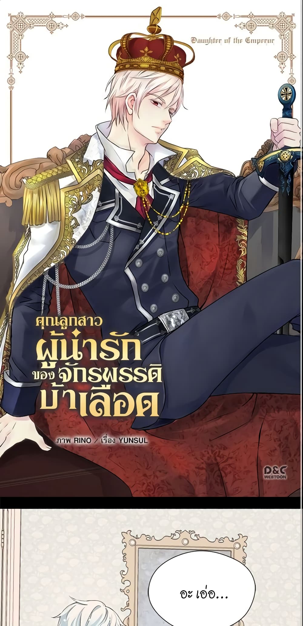 อ่านการ์ตูน Daughter of the Emperor 172 ภาพที่ 2