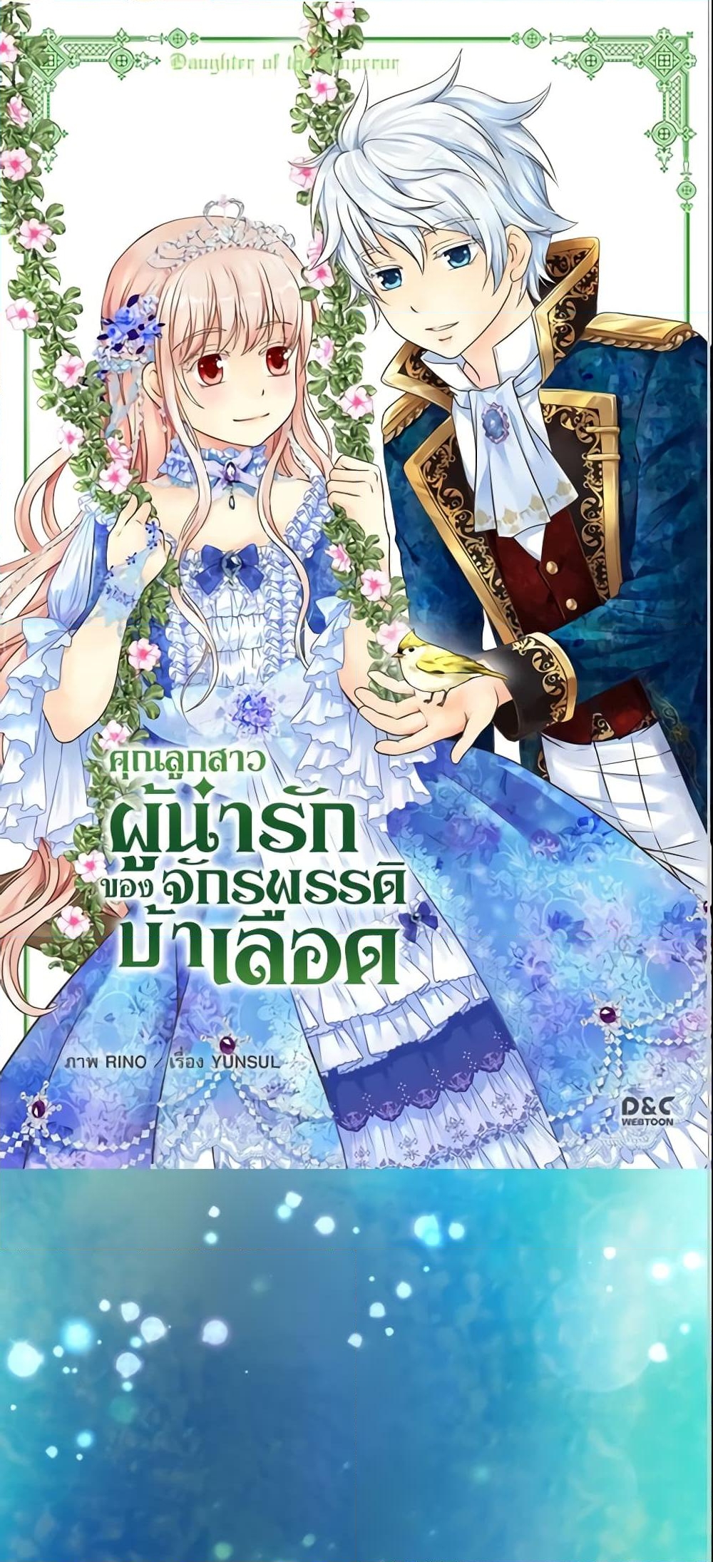 อ่านการ์ตูน Daughter of the Emperor 139 ภาพที่ 2