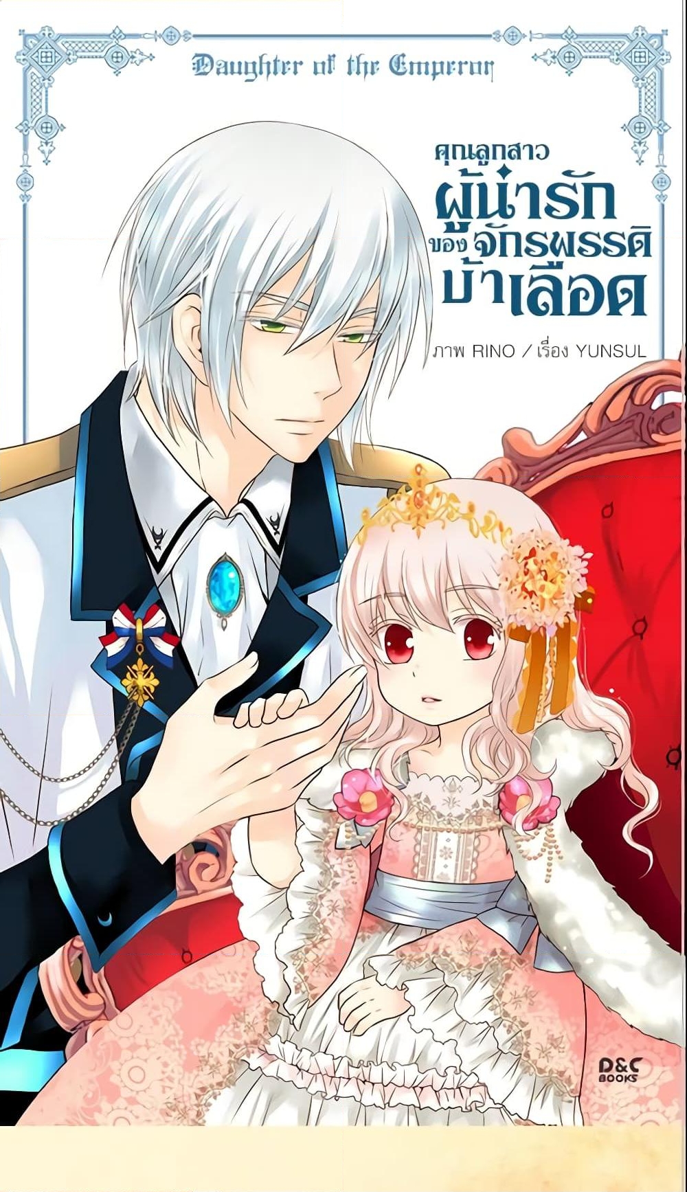 อ่านการ์ตูน Daughter of the Emperor 68 ภาพที่ 2