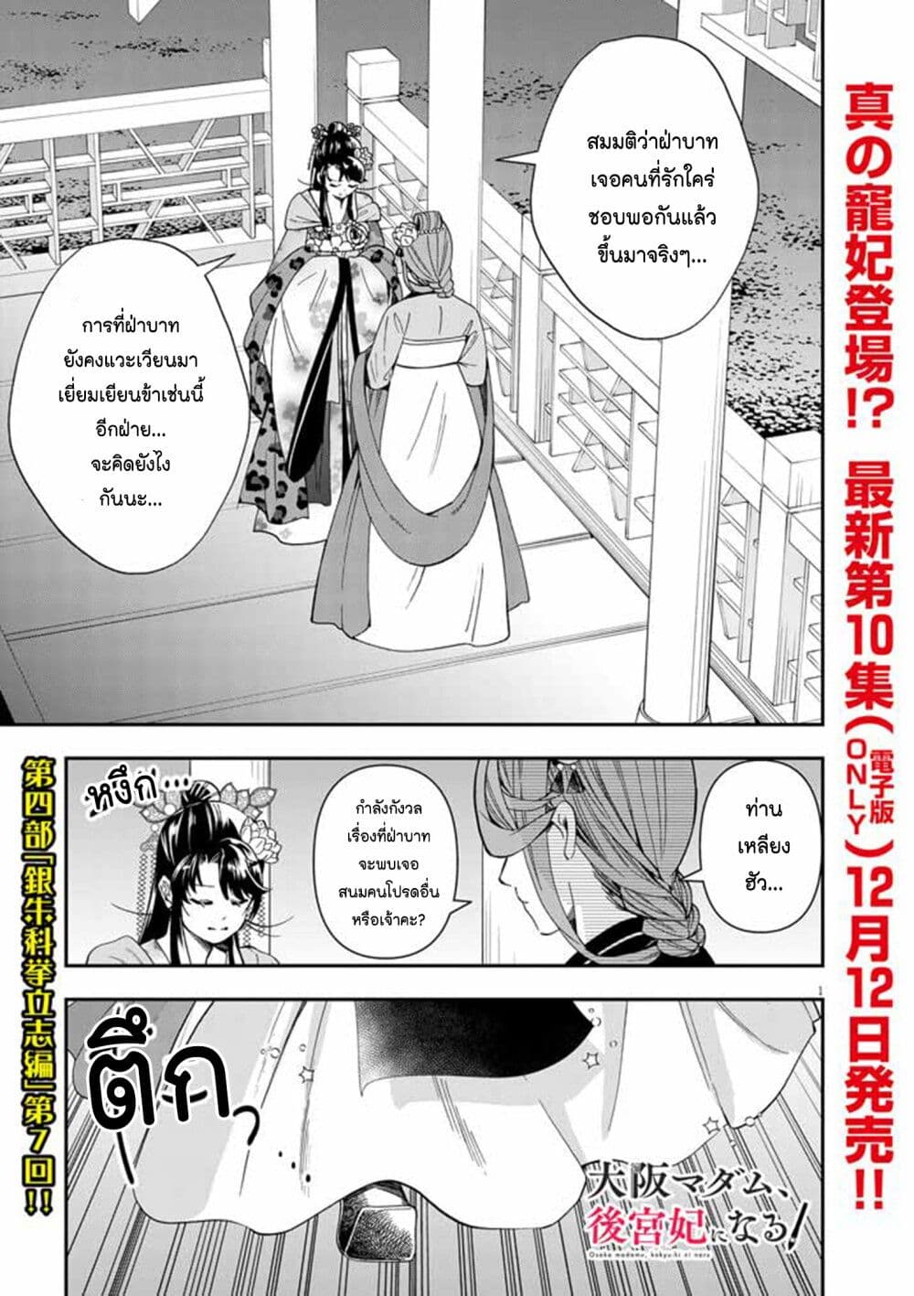 อ่านการ์ตูน Osaka Madam, Koukyuu-hi ni Naru! 69 ภาพที่ 1