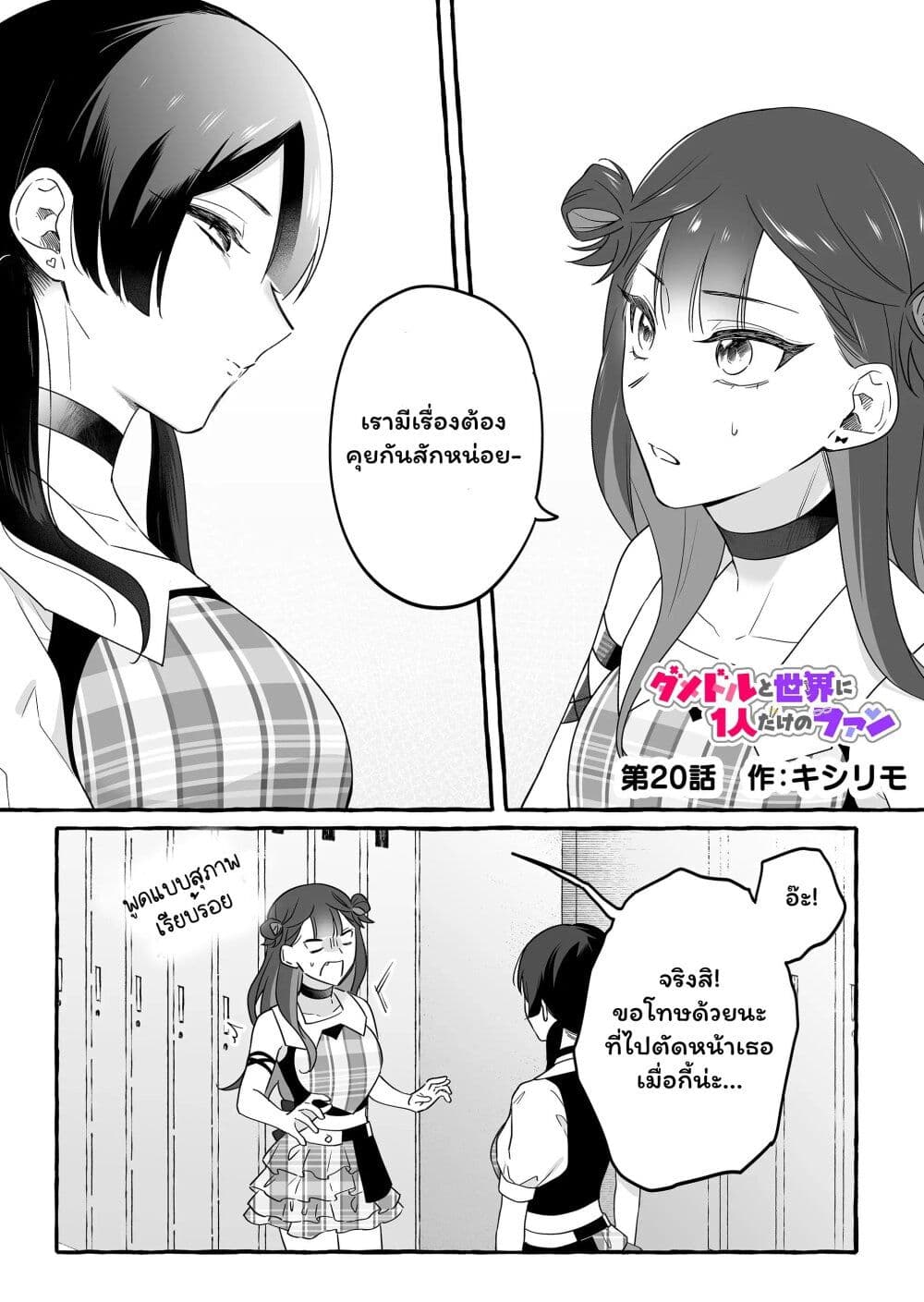 อ่านการ์ตูน Damedol to Sekai ni Hitori Dake no Fan 20 ภาพที่ 1