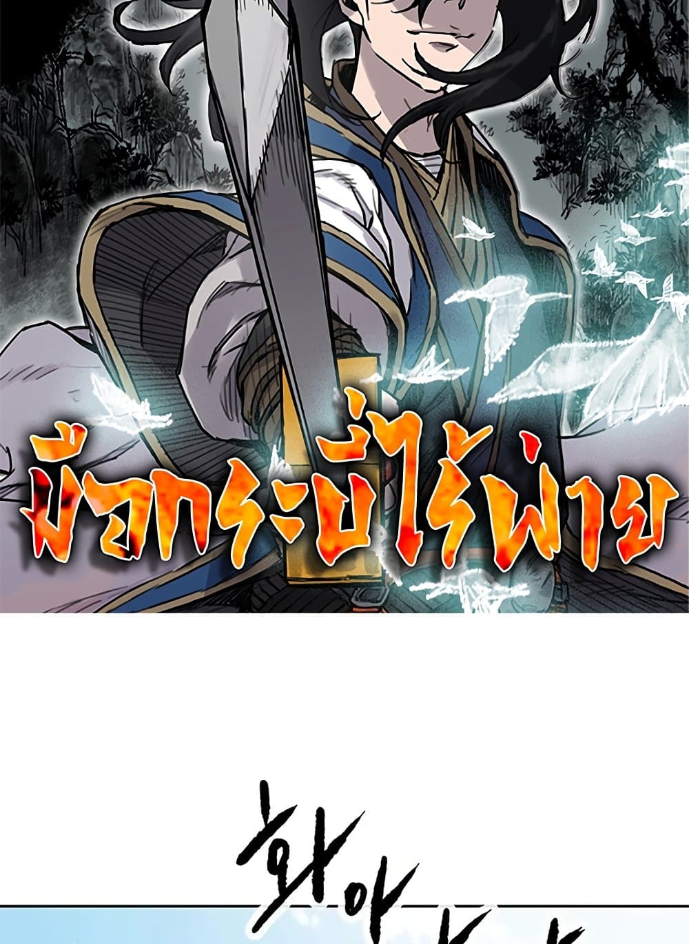 อ่านการ์ตูน The Undefeatable Swordsman 233 ภาพที่ 2