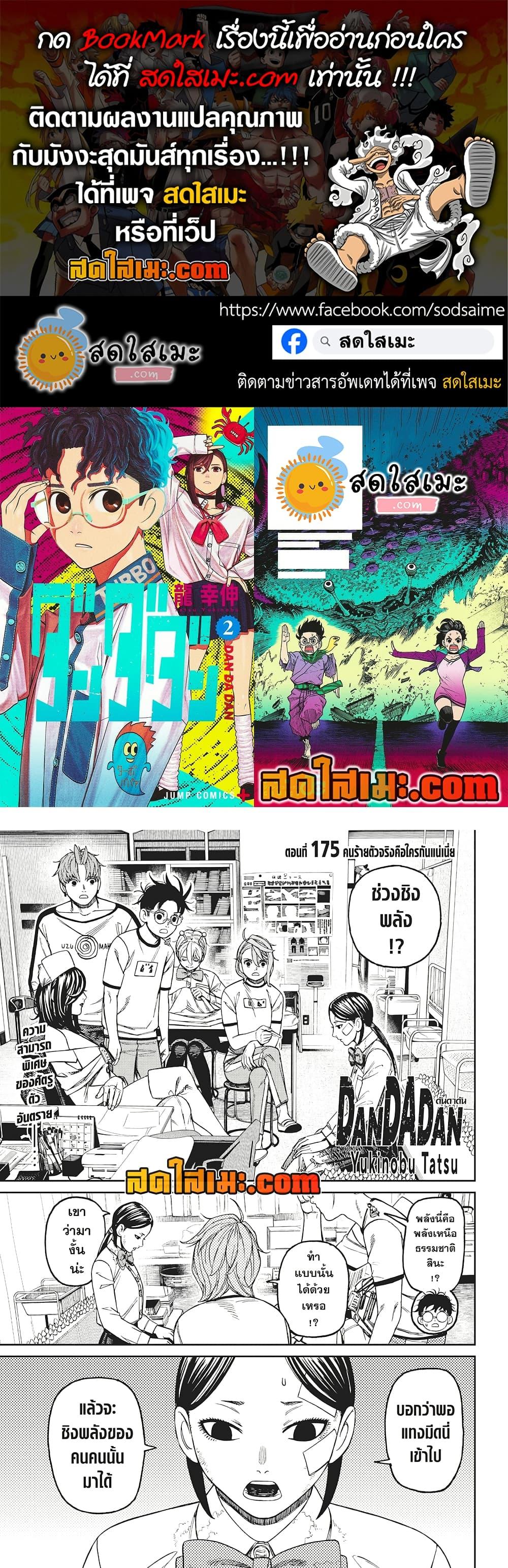 อ่านการ์ตูน Dandadan 175 ภาพที่ 1