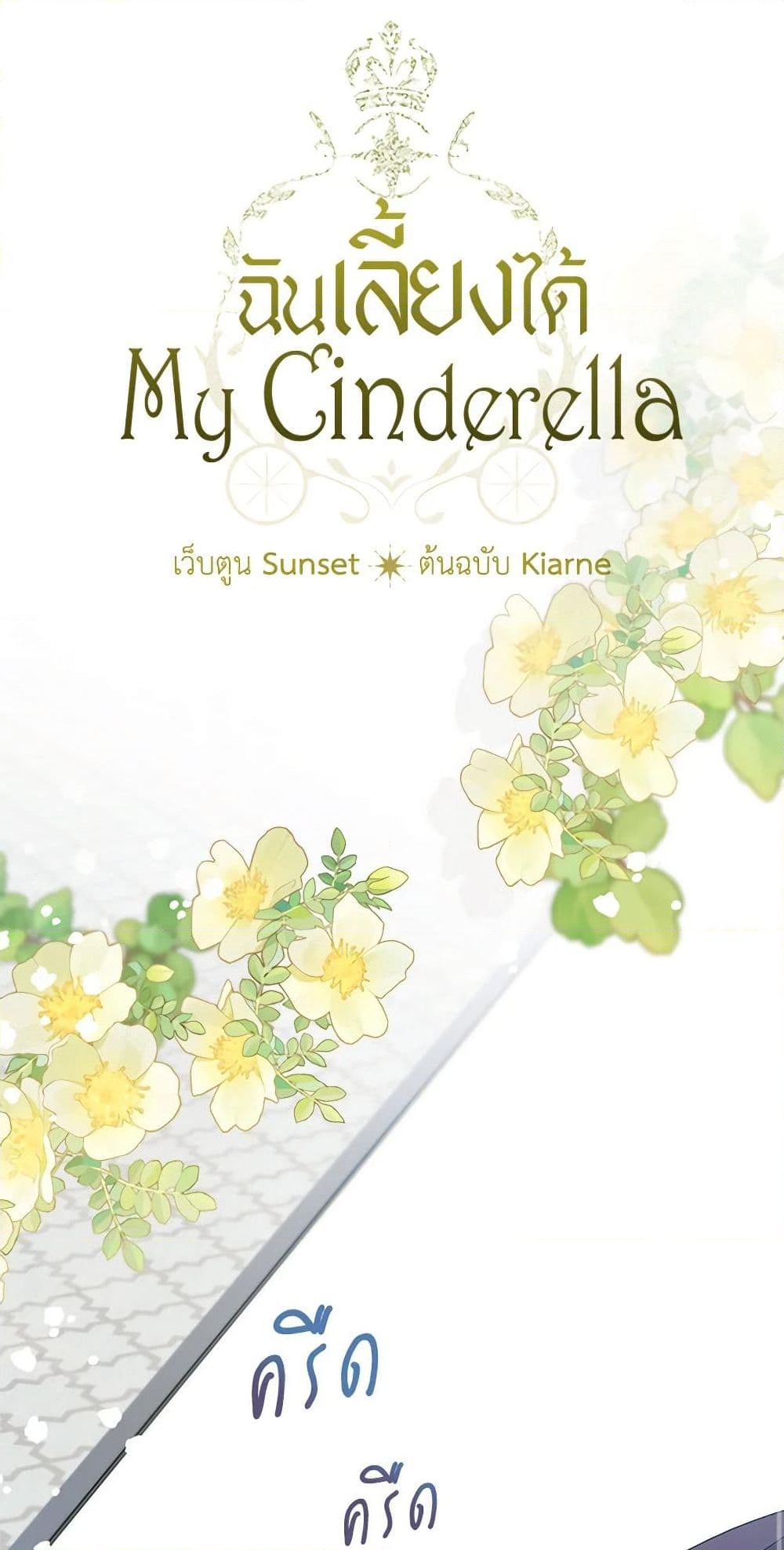 อ่านการ์ตูน I Raised Cinderella Preciously 120 ภาพที่ 13