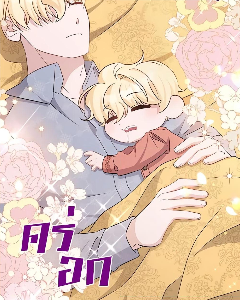 อ่านการ์ตูน I’m Sure It’s My Baby 35 ภาพที่ 47