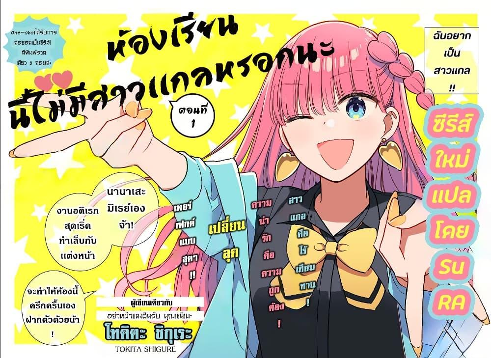 อ่านการ์ตูน Kono Class ni Gal wa Inai 1 ภาพที่ 2