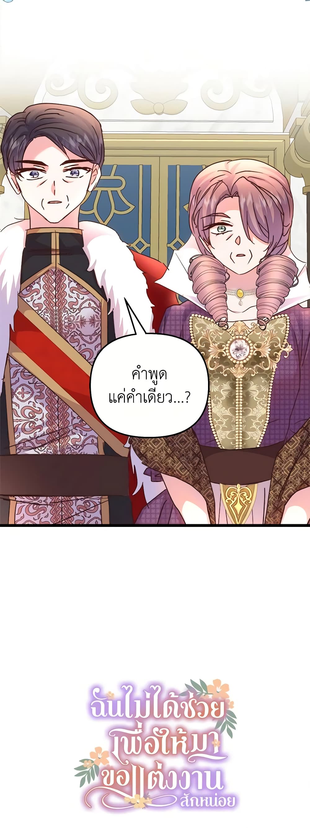 อ่านการ์ตูน I Didn’t Save You To Get Proposed To 70 ภาพที่ 61