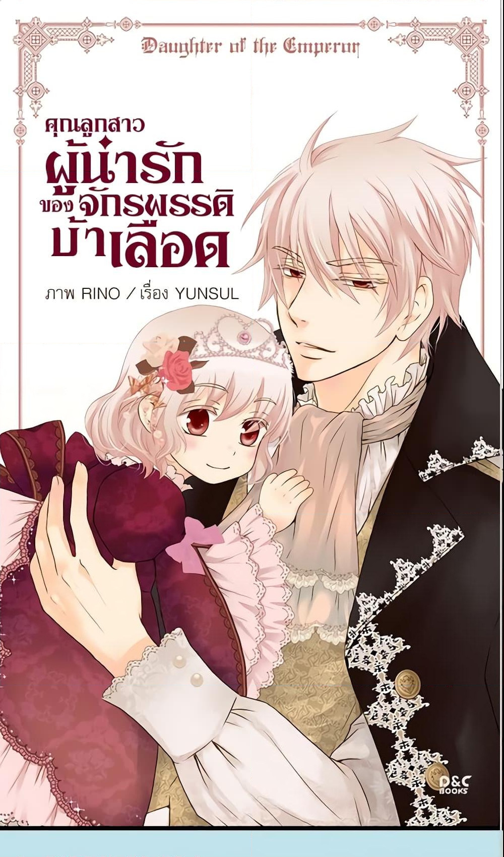 อ่านการ์ตูน Daughter of the Emperor 48 ภาพที่ 2