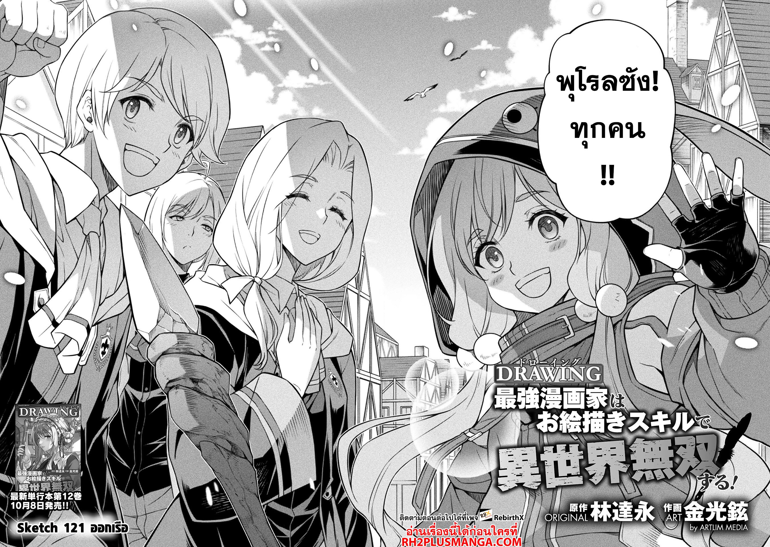 อ่านการ์ตูน Drawing Saikyou Mangaka Wa Oekaki Skill De Isekai Musou Suru! 121 ภาพที่ 2