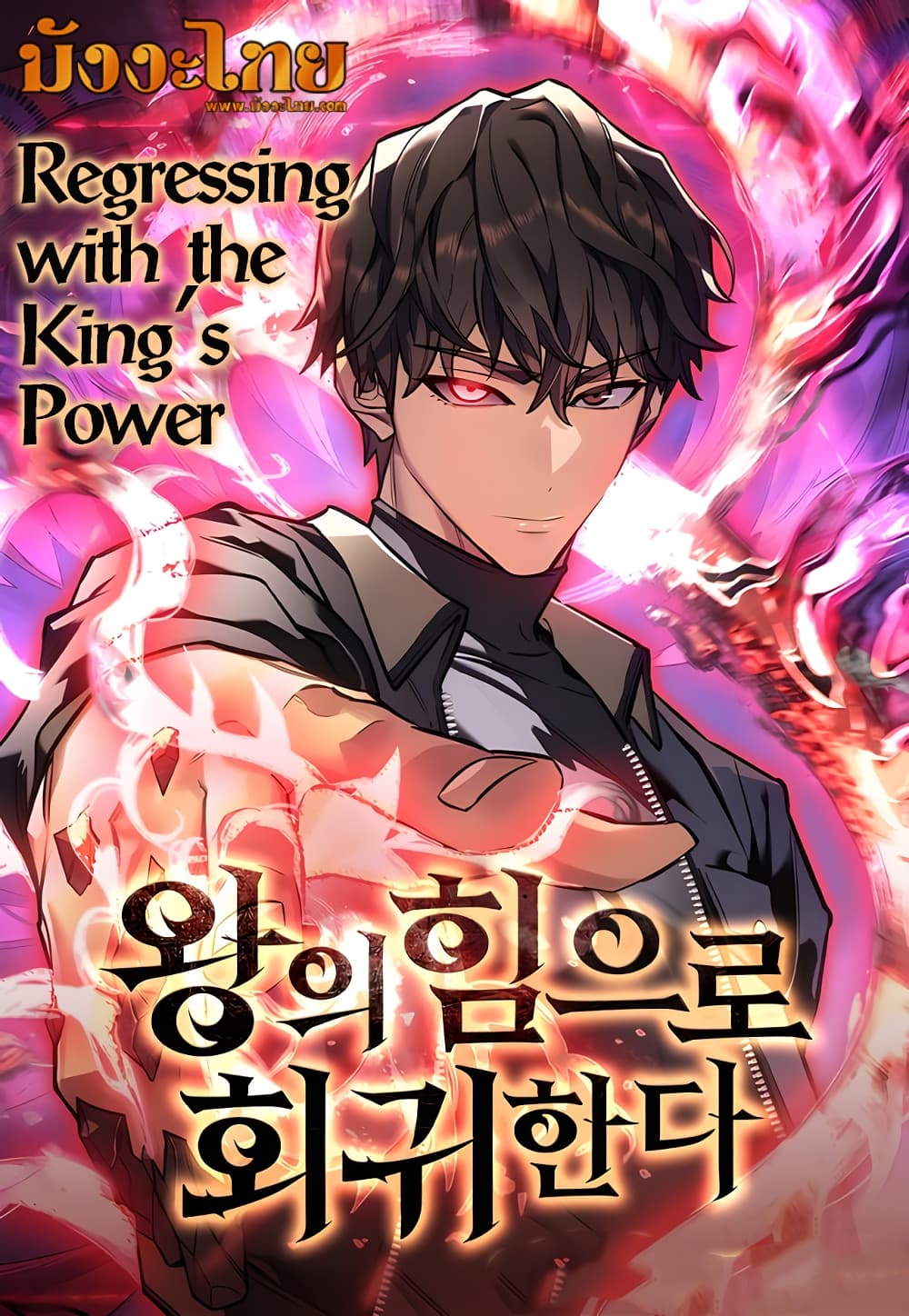 อ่านการ์ตูน Regressing With the King’s Power 41 ภาพที่ 1