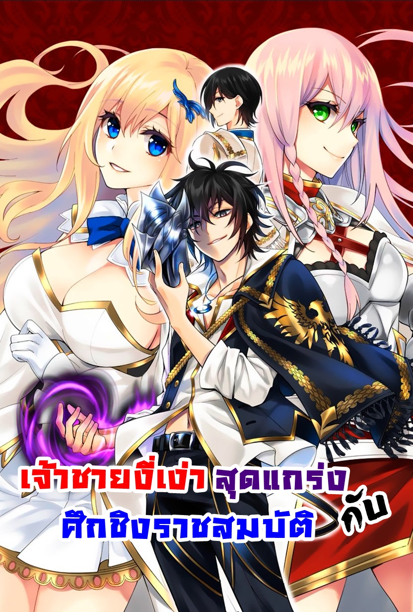 อ่านการ์ตูน The Strongest Dull Prince’s Secret Battle for the Throne 32.2 ภาพที่ 1