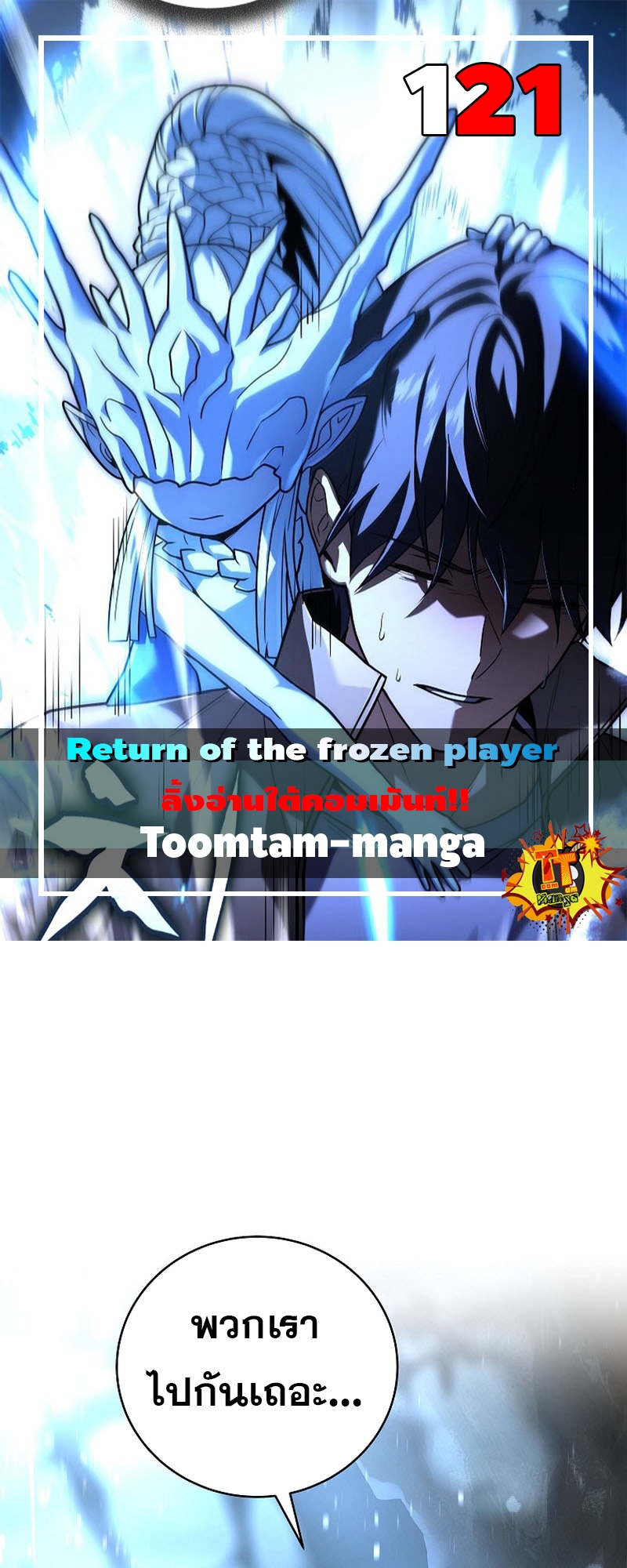 อ่านการ์ตูน Return of the frozen player 121 ภาพที่ 1